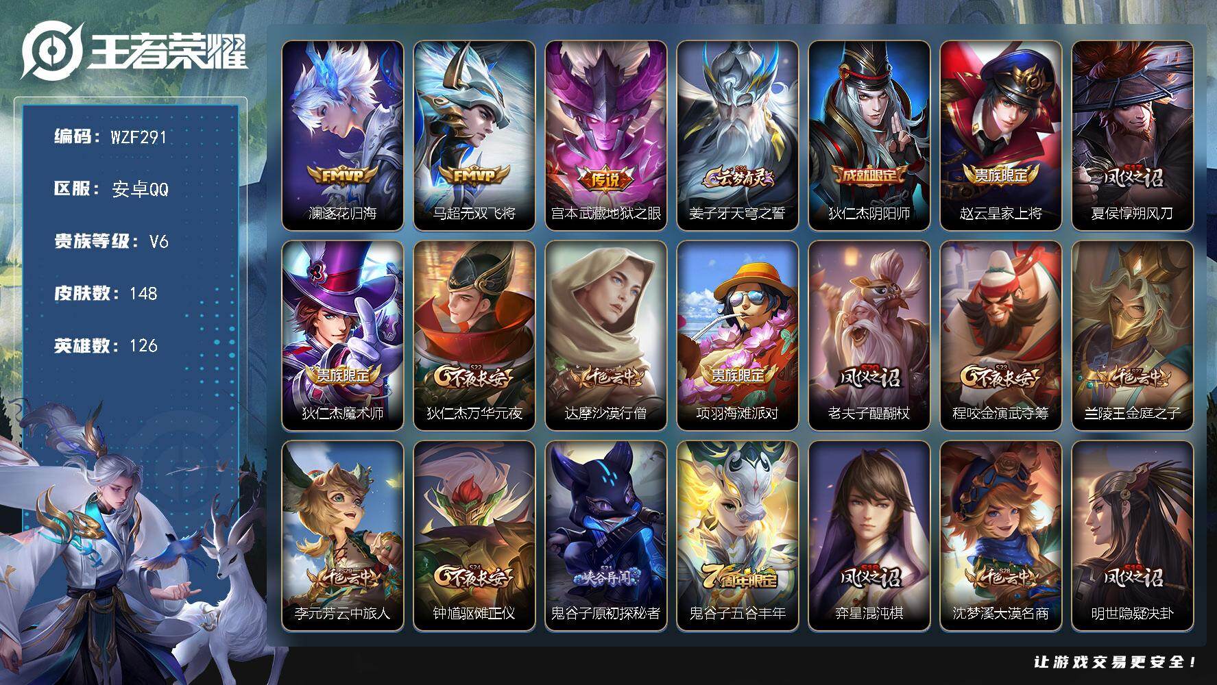 王者荣耀账号安卓QQ【WZF291】贵族6/皮肤148/传说3/史诗23/英雄126/逐花归海/无双飞将/地狱之眼/姜子牙天穹之誓/狄仁杰阴阳师/赵云皇家上将/夏侯惇朔风刀/狄仁杰魔术师/狄仁杰万华元夜/达摩沙漠行僧/