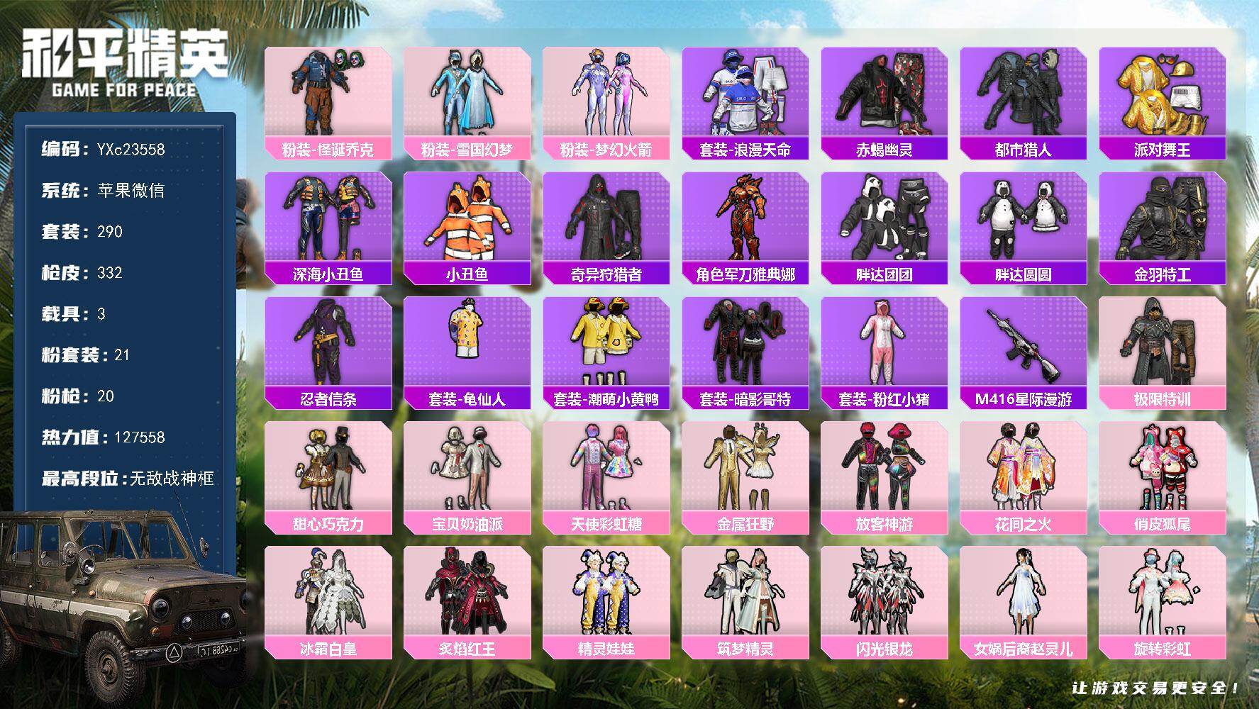 和平精英账号苹果微信3载具-290套装-332枪皮-【顶级精氪男神素材身法号 ！高印记 战神框 赤蝎 都市 金鞋 光螳螂