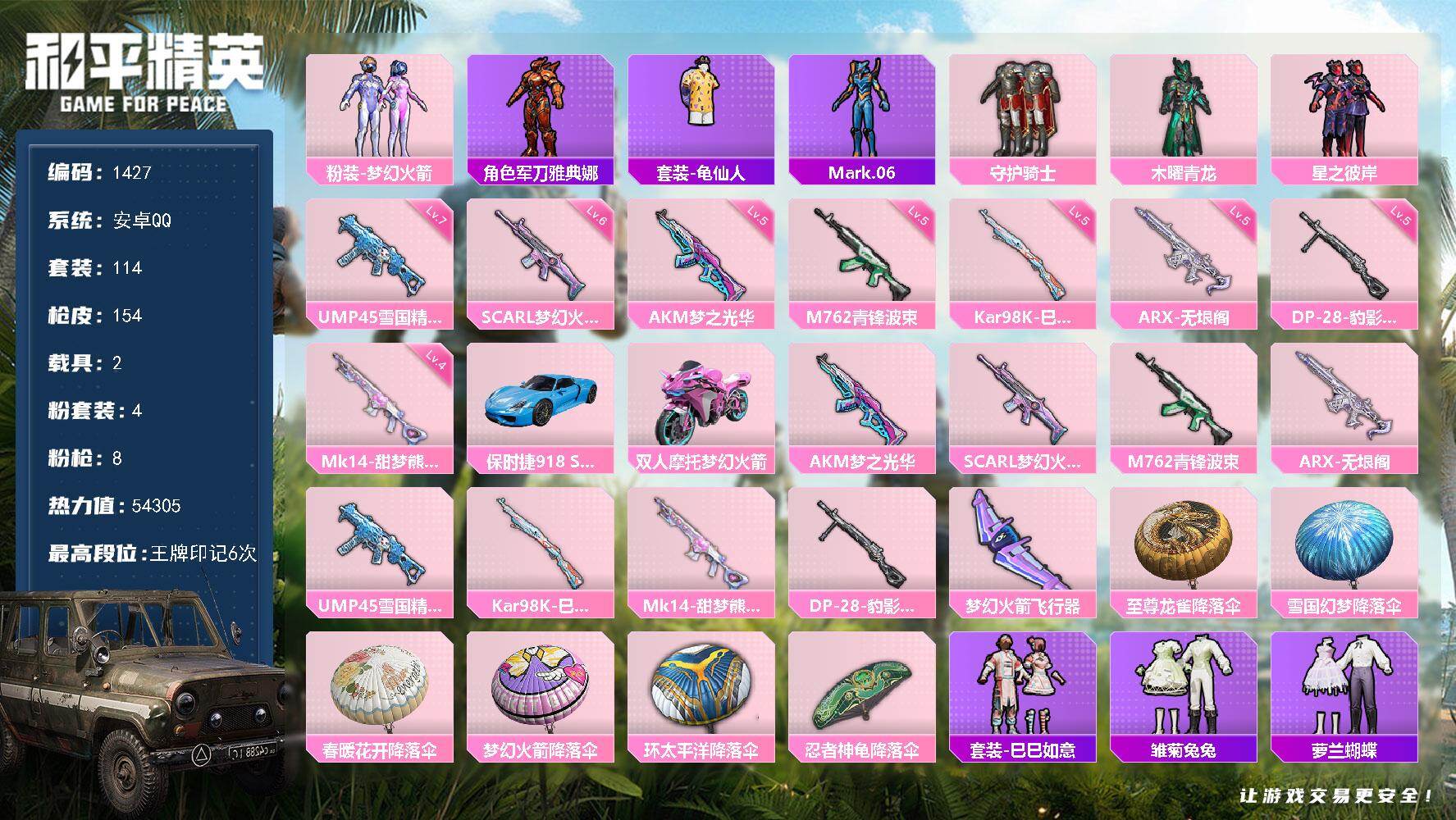 和平精英账号安卓QQ2载具-114套装-154枪皮-【1427】df安卓 手Q【素材身法号，新101，蓝螳螂，雅典娜，】