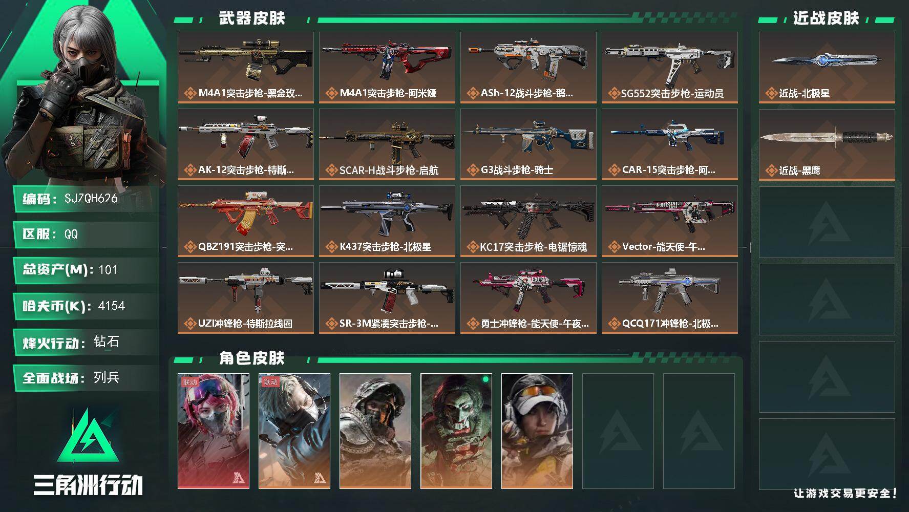 三角洲行动账号QQ【SJZQH626】总资产(M)：101M/哈夫币(K)：4154K/哈夫币(K)：4154K/传说枪皮数：23/全面战场等级：21_段位：列兵/烽火地带等级：60_段位：钻石/蛊-能天使午夜邮差/