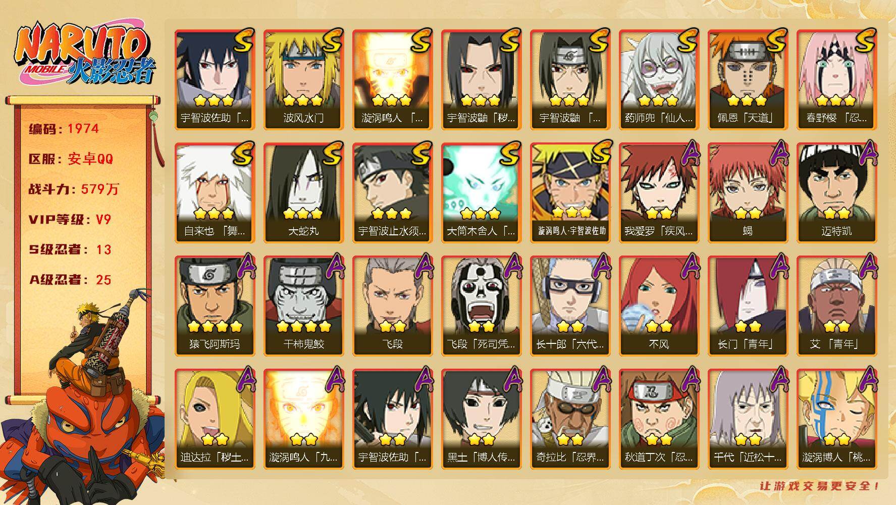 火影忍者账号安卓QQ（可免费转苹果）v9,579w战力，13S级忍者数-25A级忍者数，天道超61片，传说自来也78片，秽土解斑46片，68高招券。ME2108
【S级忍者】：宇智波鼬「秽土转生」(3星)，春野樱「忍界