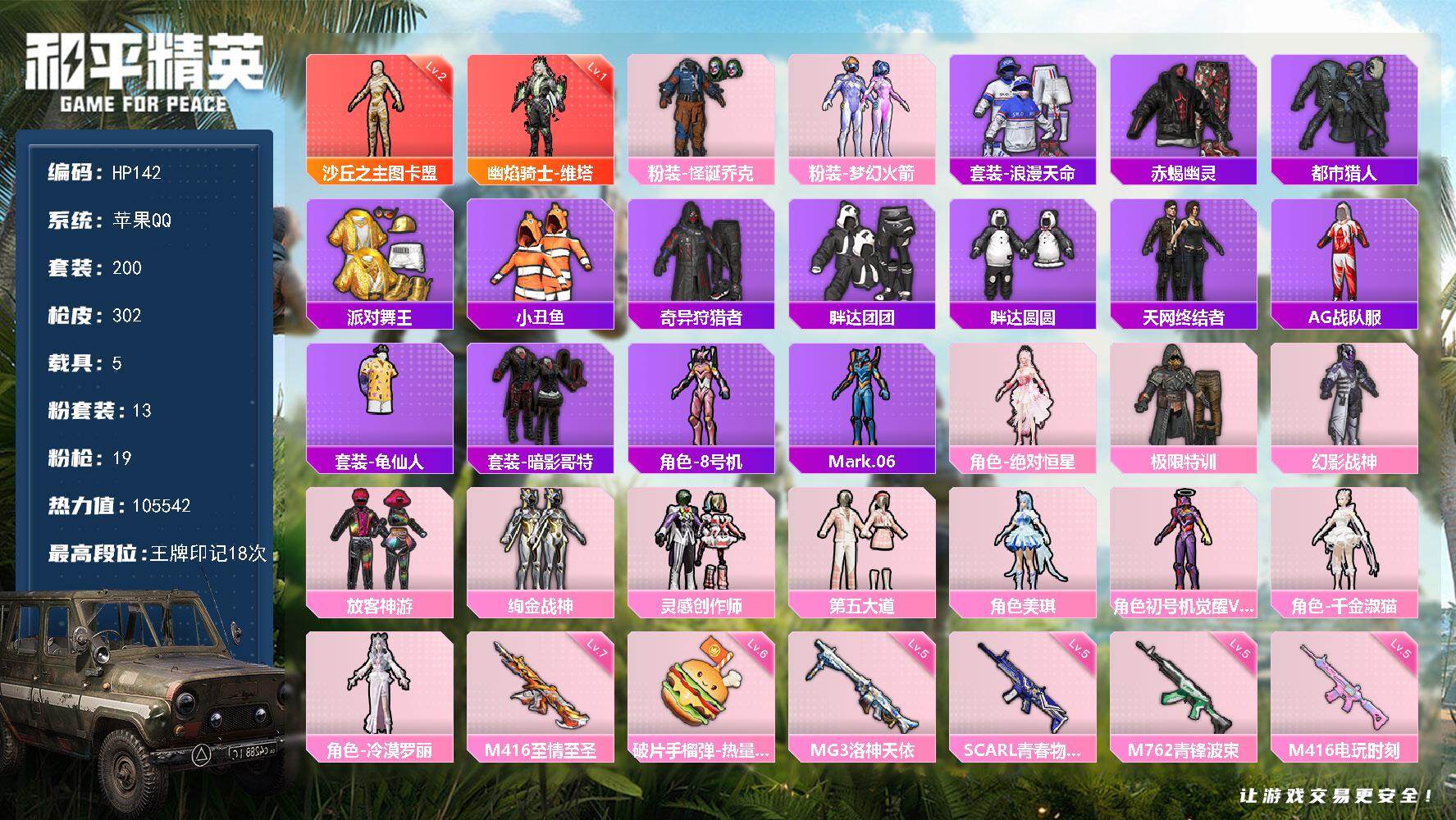 和平精英账号苹果QQ5载具-200套装-302枪皮-苹果 手Q-2神装-13粉装-19特效枪-5载具-11粉色飞行器-热