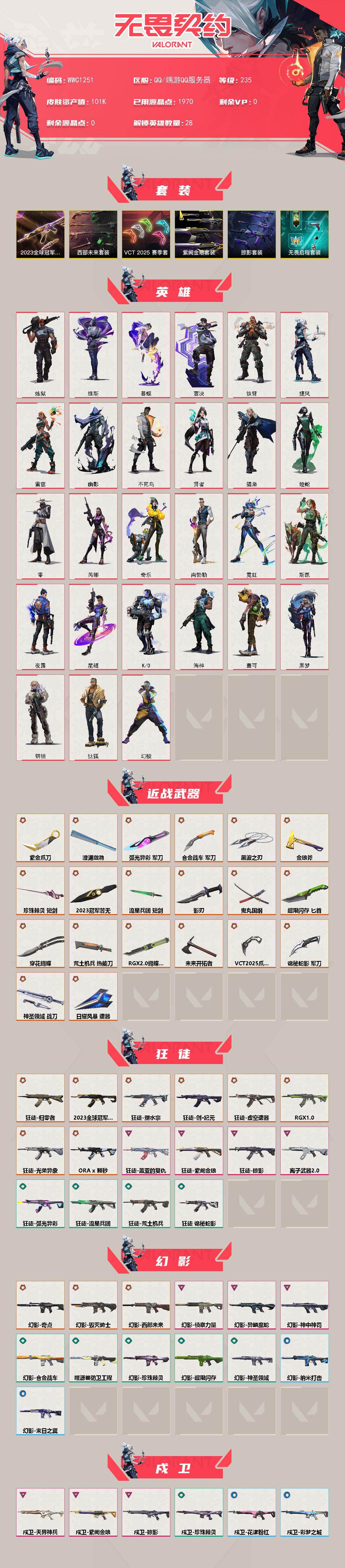 WWQQM410909无畏契约账号详情图3