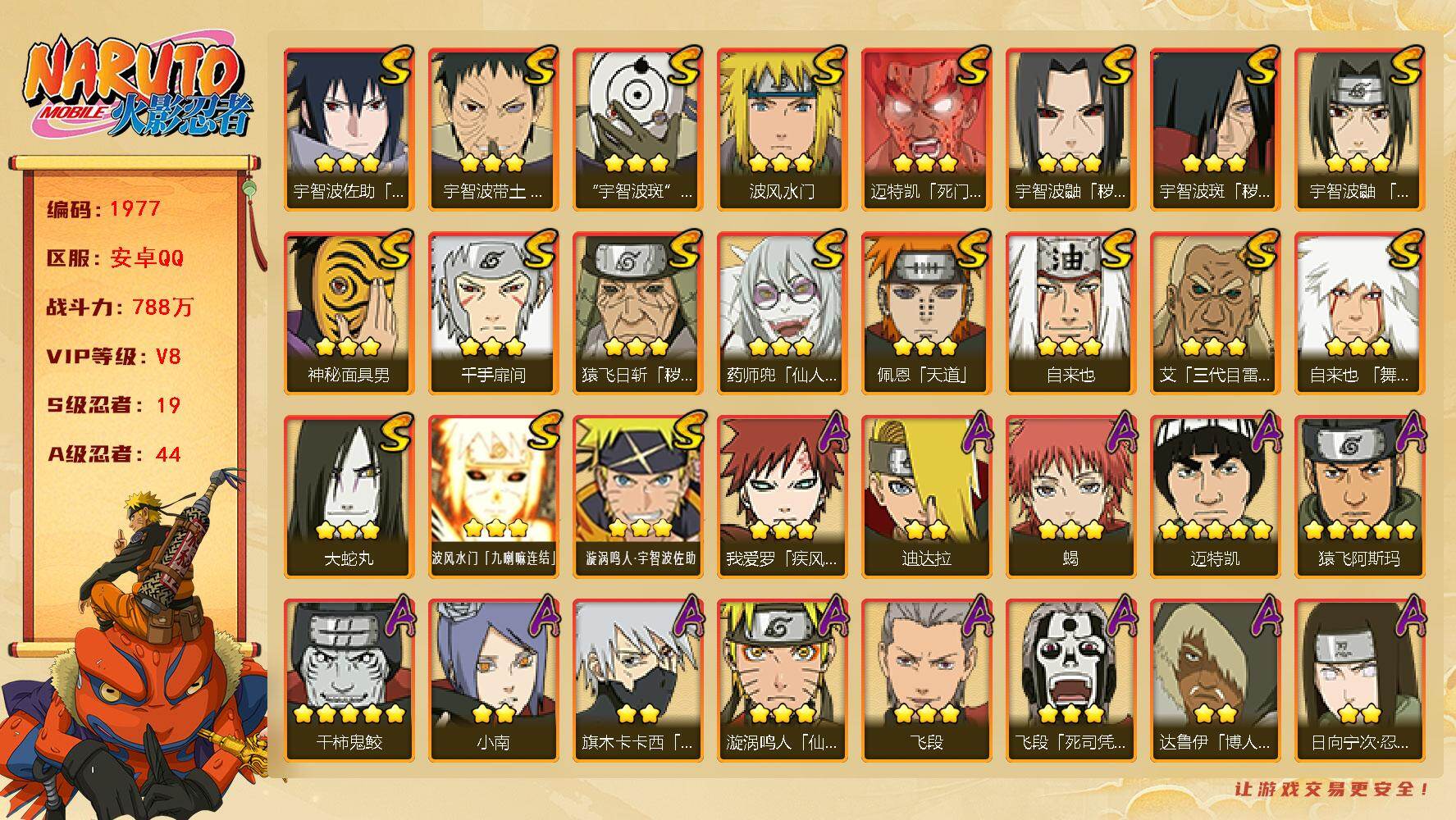 火影忍者账号安卓QQ可免费转苹果 V8 788万战力 19S-44A 有熊猫 纲手60片 秽土扉间82片 TT1737
【S级忍者】：猿飞日斩「秽土转生」(3星)，宇智波鼬「秽土转生」(3星)，宇智波斑「秽土转生」(3