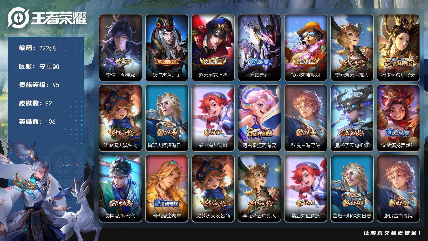 王者荣耀账号安卓QQ可换绑【特价出售】1按键 4王者印记 五级铭文100 可二次KK8520 安卓Q-V5-92皮肤-1传说-24史诗【传说皮肤】：李信一念神魔【限定皮肤】：狄仁杰阴阳师，赵云皇家上将，元歌无心，项羽海