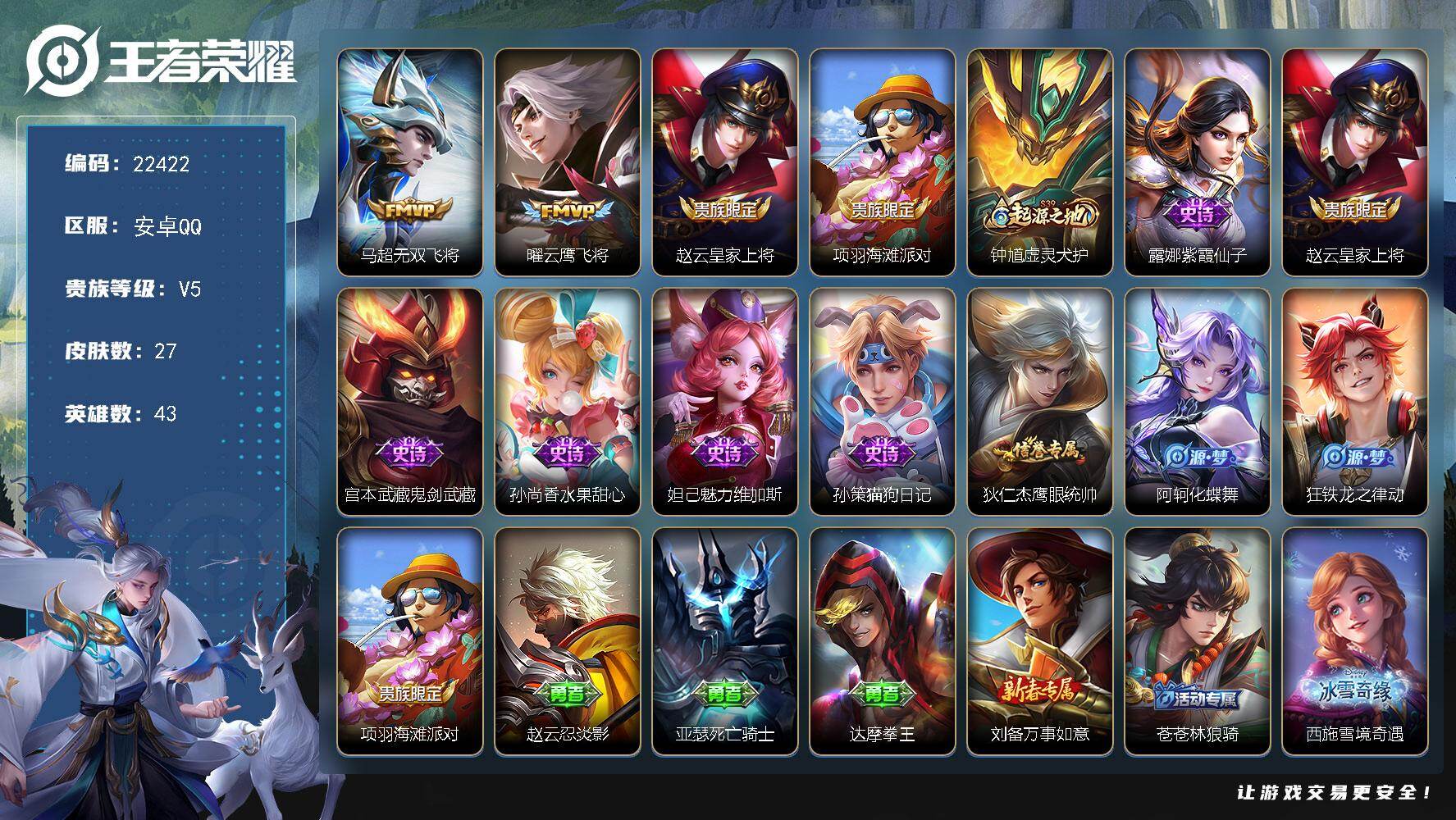 王者荣耀账号安卓QQ可换绑 3按键 五级铭文30 可二次KK8533安卓Q-V5-27皮肤-2传说-9史诗【传说皮肤】：马超无双飞将，曜云鹰飞将【限定皮肤】：赵云皇家上将，项羽海滩派对【赛季限定】：钟馗虚灵犬护【史诗皮
