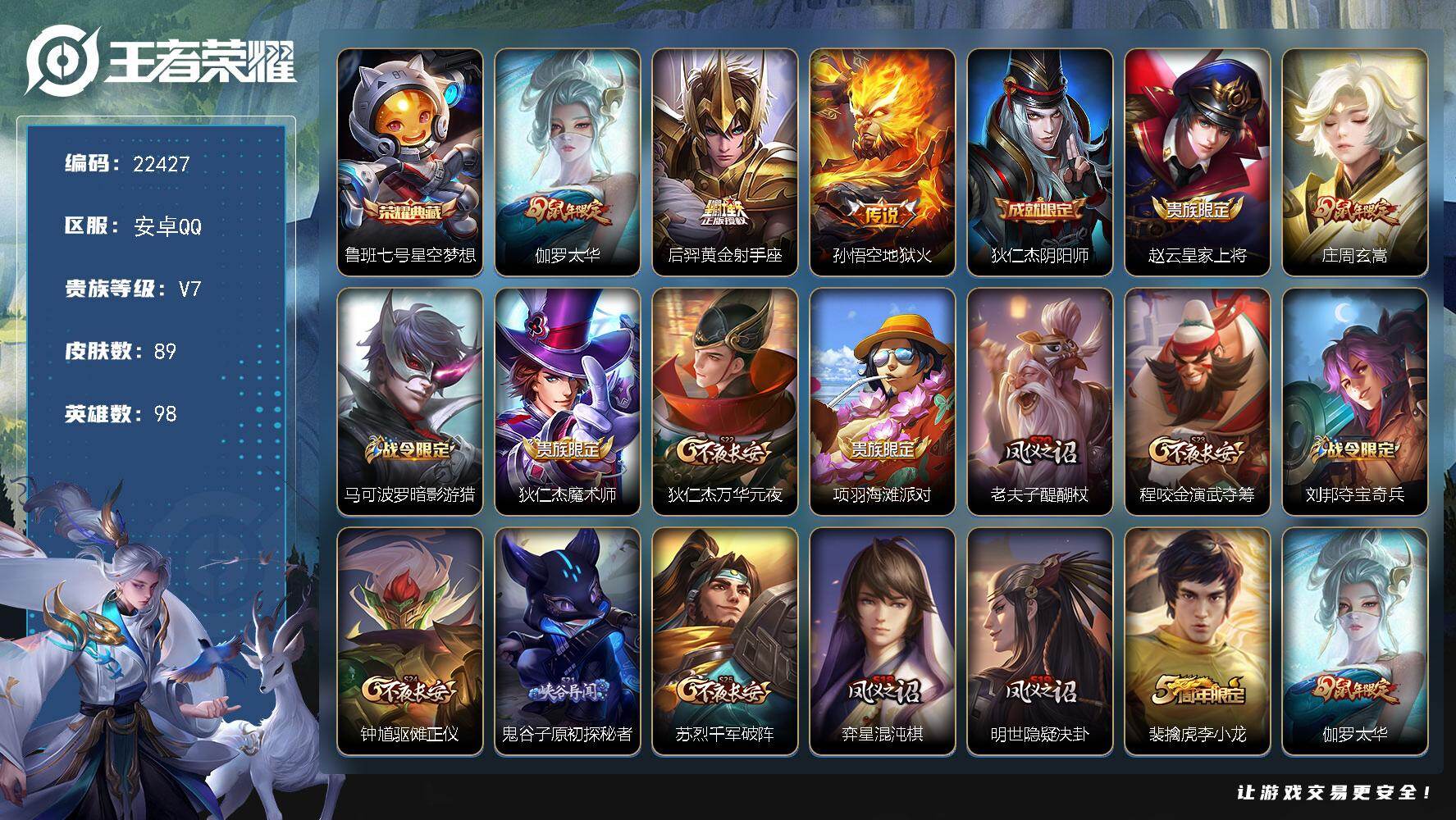王者荣耀账号安卓QQ可换绑【高性价比典藏捡漏号】2王者印记 五级铭文80 可二次KK8545 安卓Q-V7-89皮肤-1典藏皮肤-3传说-18史诗【荣耀典藏】：鲁班七号星空梦想【传说皮肤】：伽罗太华，后羿黄金射手座，孙
