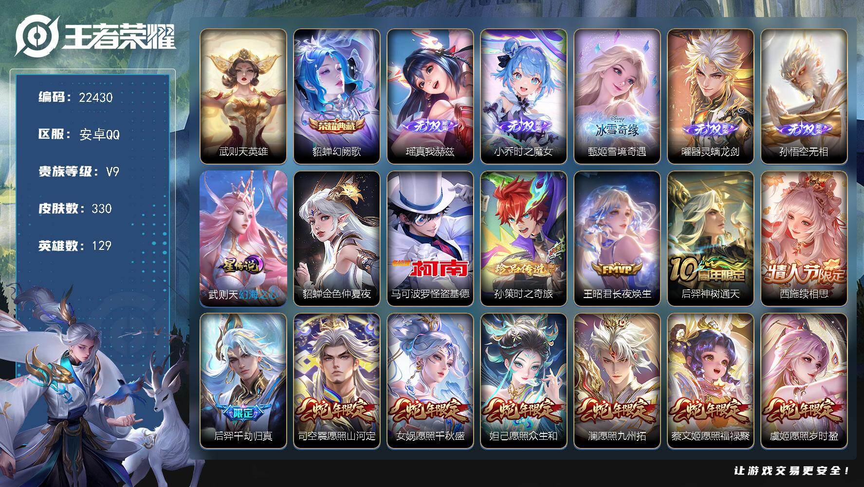 王者荣耀账号安卓QQ可换绑【V9精品号·贵族积分14.5万·孙悟空曜甄姬小乔瑶5无双·双珍品怪盗基德·貂蝉典藏·蛇年全套·龙年全套·雪境奇遇天幕·多传说限定号】45按键，2星传说，1天幕，13王者印记，满级铭文，可二次