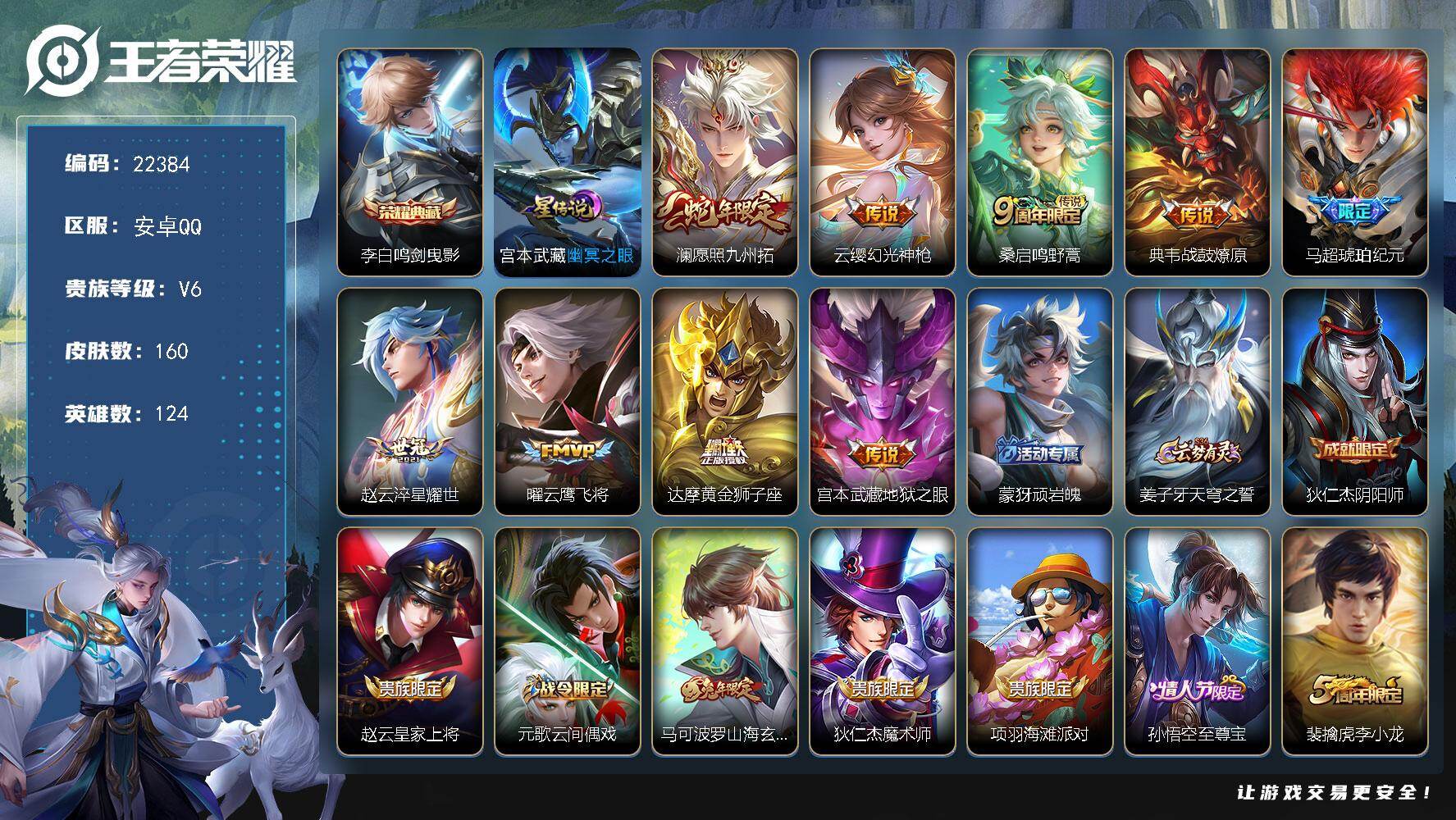 王者荣耀账号安卓QQ可换绑【精选捡漏号·李白典藏·蛇年澜·马超琥珀纪元·至尊宝·多传说限定号】4833星币 6按键，1星传说，6王者印记，五级铭文100，可二次KK8562，安卓Q-V6-160皮肤-1典藏皮肤-9传说