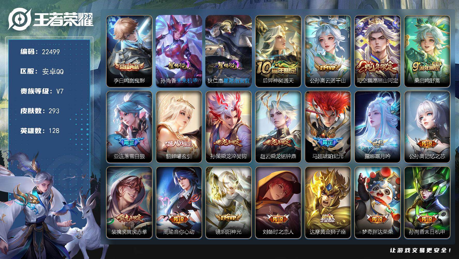 王者荣耀账号安卓QQ可换绑【捡漏优质号·李白典藏·马超琥珀纪元·貂蝉情人节·龙年赵云·龙年孙策·多传说限定号】2星传说，8按键，15王者印记，280五级铭文，可二次KK8566，安卓Q-V7-293皮肤-1典藏皮肤-1