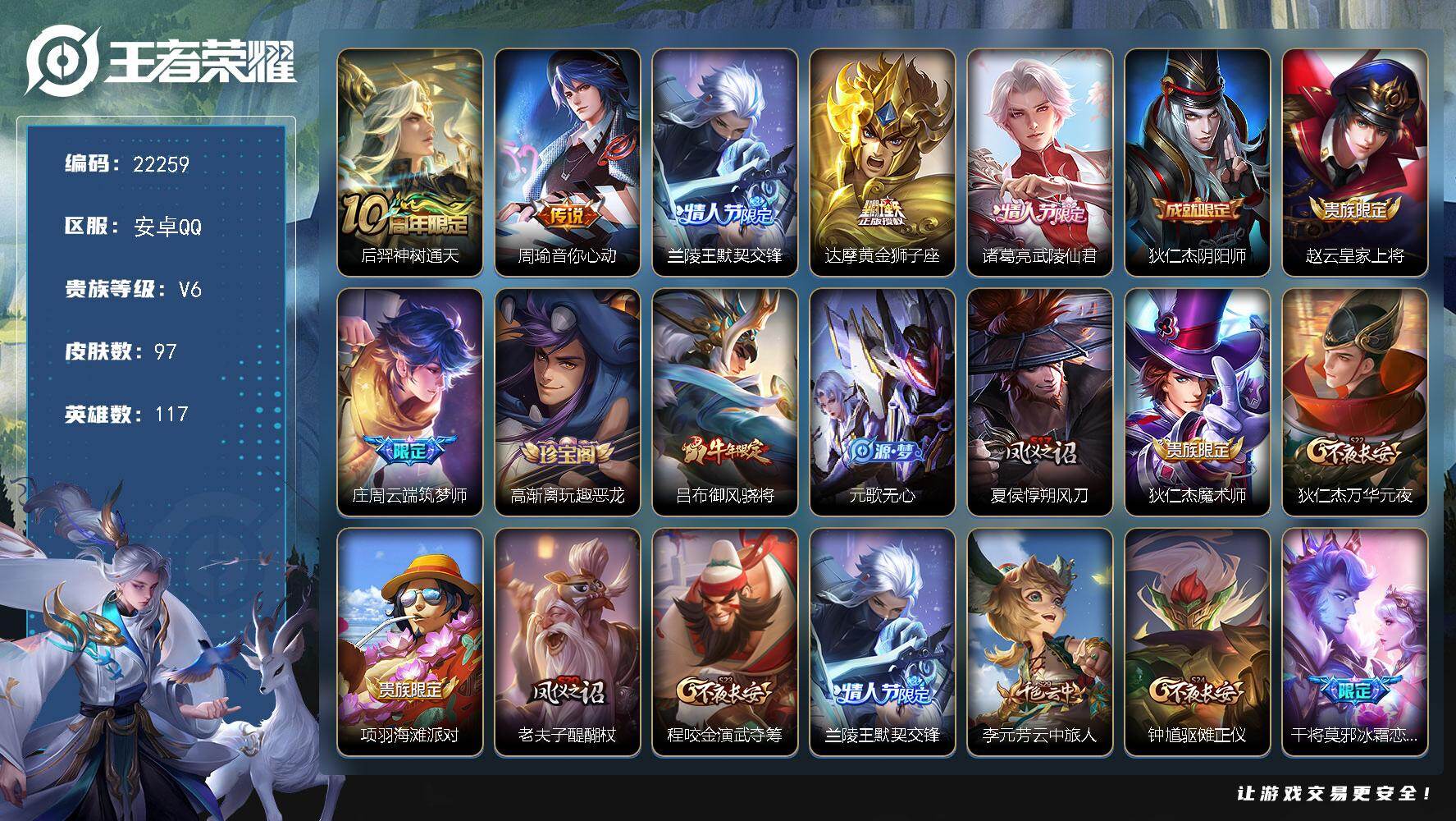 王者荣耀账号安卓QQ可换绑【特价出售·兰陵王默契交锋·武陵仙君·冰霜恋舞曲】2按键 2王者印记 140五级铭文 可二次BX4136 安卓Q-V6-97皮肤-5传说-28史诗
【传说皮肤】：后羿神树通天，周瑜音你心动，兰