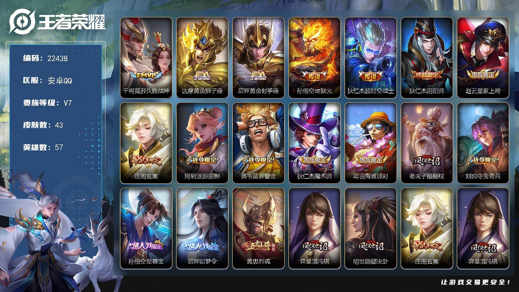 王者荣耀账号安卓QQ2五级铭文【捡漏多传说限定号·至尊宝·如梦令·黄忠烈魂】可二次BX4162 安卓Q-V7-43皮肤-5传说-13史诗
【传说皮肤】：干将莫邪久胜战神，达摩黄金狮子座，后羿黄金射手座，孙悟空地狱火，狄