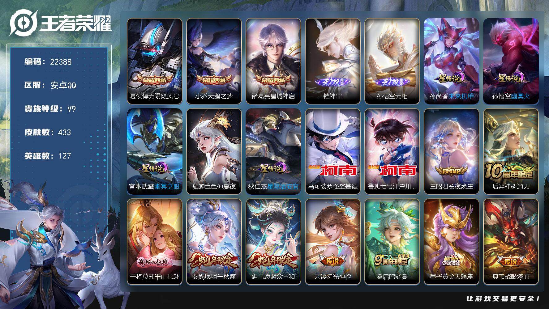 王者荣耀账号安卓QQ可换绑【优惠V9精品号·贵族积分14万·中路43段·干将莫邪全皮·3典藏·孙悟空铠无双·江户川柯南怪盗基德·铠琥珀纪元·黄金天蝎座·女娲补天·李逍遥】27按键，5星传说，23王者印记，满级铭文，可二