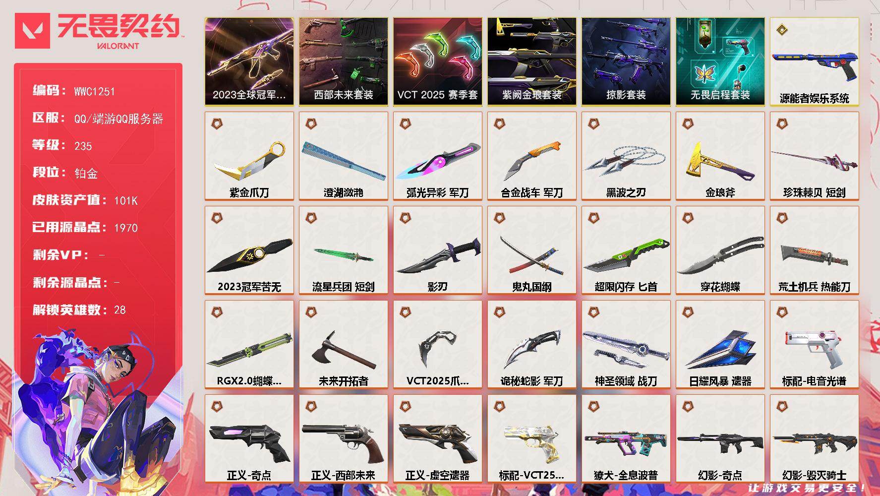 无畏契约账号QQ【WWC1251】终极*42/传奇*2/卓越*21/皮肤*189/等级*235/段位:铂金/2023