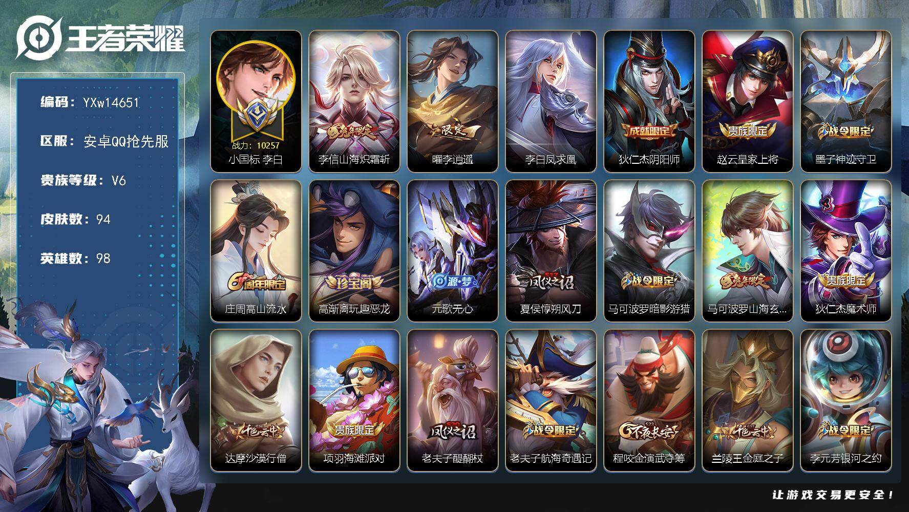 王者荣耀账号安卓VX98英雄-94皮肤-【抢先服】【精品小号·小国万战李白·李逍遥·山海炽霜斩·凤求凰·山海玄木吟·可二
