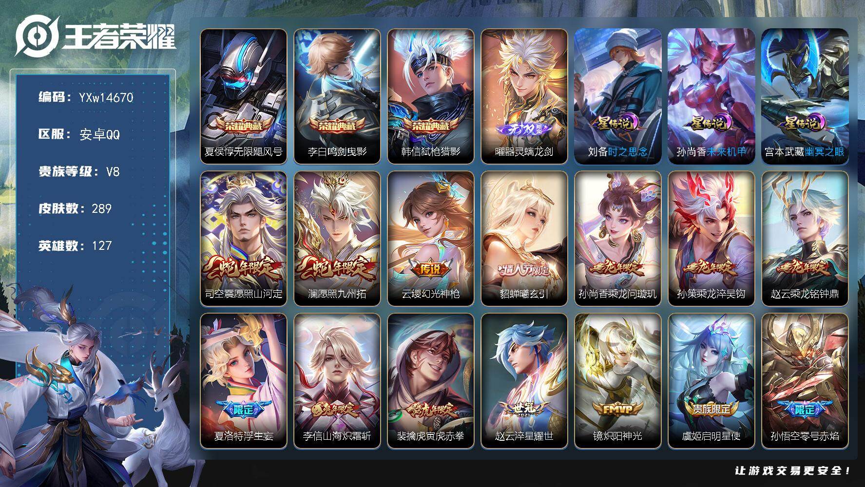 王者荣耀账号安卓QQ127英雄-289皮肤-【店铺主推·满龙年限定·无限飓风号·鸣剑曳影·弑枪猎影·器灵螭龙剑·愿照山河