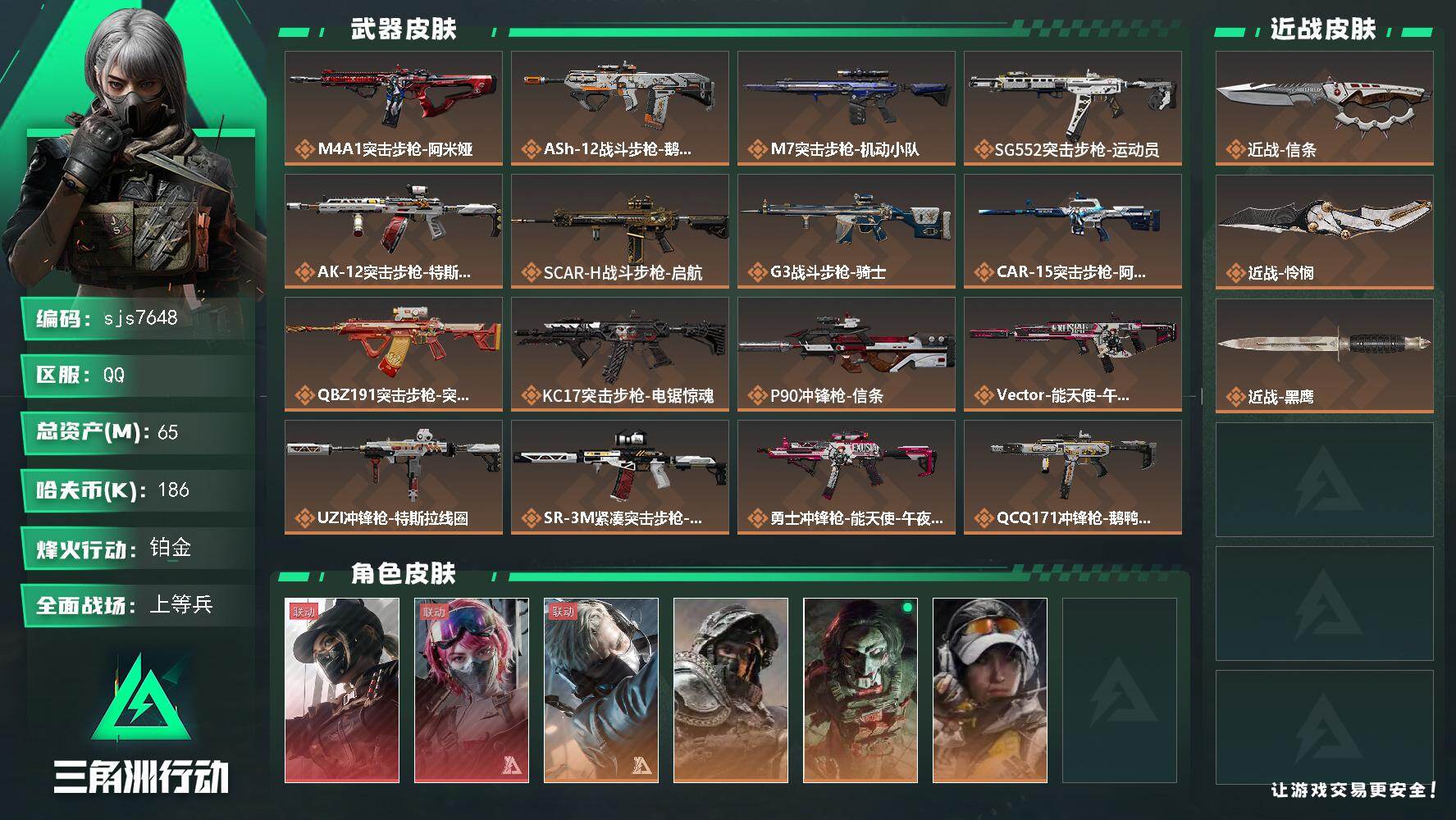 三角洲行动账号QQ【sjs7648】总资产 80m 午夜邮差 露娜  怜悯 信条 sjs7648
65m总资产-186