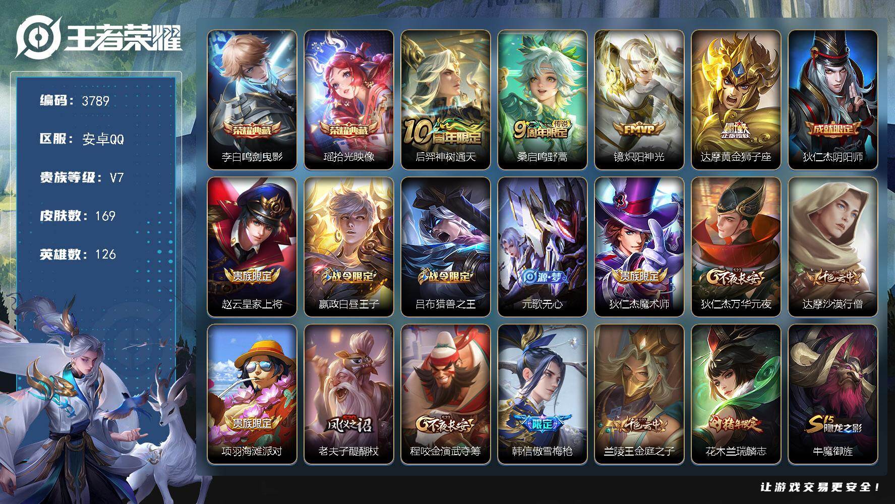 王者荣耀账号安卓QQ126英雄-169皮肤-贵族7/皮肤169/典藏2/传说4/史诗49/英雄126/鸣剑·曳影 李白/
