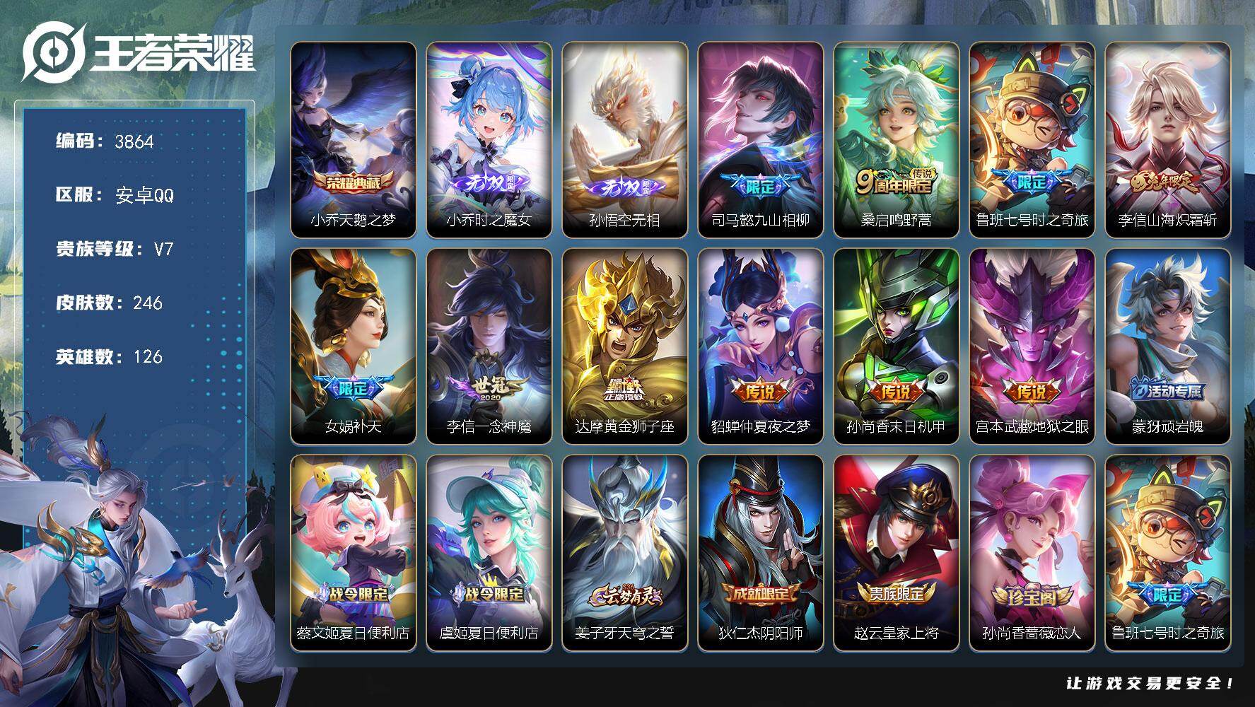 王者荣耀账号安卓QQ126英雄-246皮肤-贵族7/皮肤246/典藏1/传说10/史诗70/英雄126/司马懿全皮/孙权