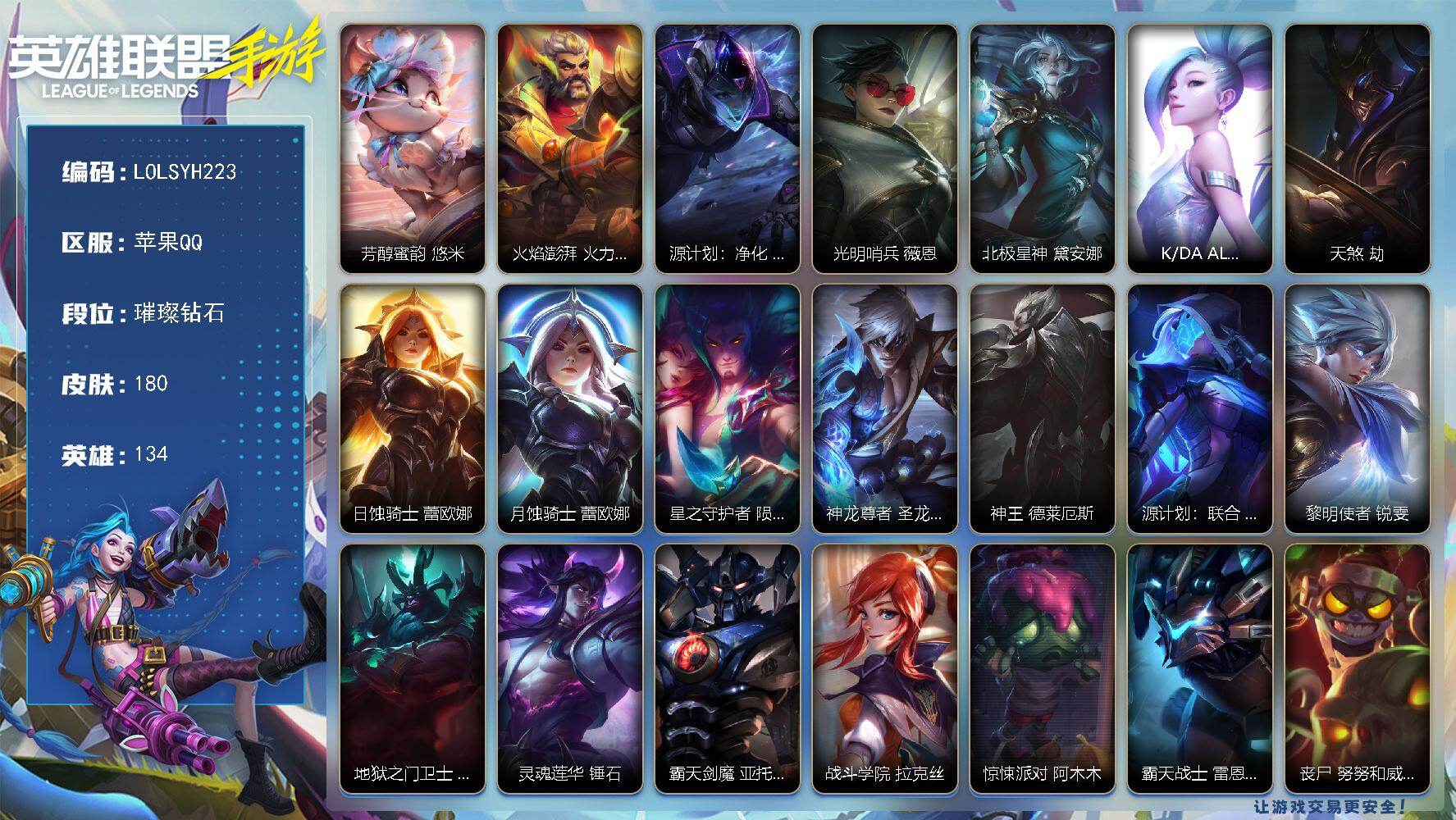 LOL手游账号苹果QQ【LOLSYH223】134英雄/180皮肤/璀璨钻石/芳醇蜜韵 悠米/火焰澎湃 火力全开 格雷福斯/源计划：净化 薇恩/光明哨兵 薇恩/北极星神 黛安娜/K/DA ALL OUT 萨勒芬妮/天煞 