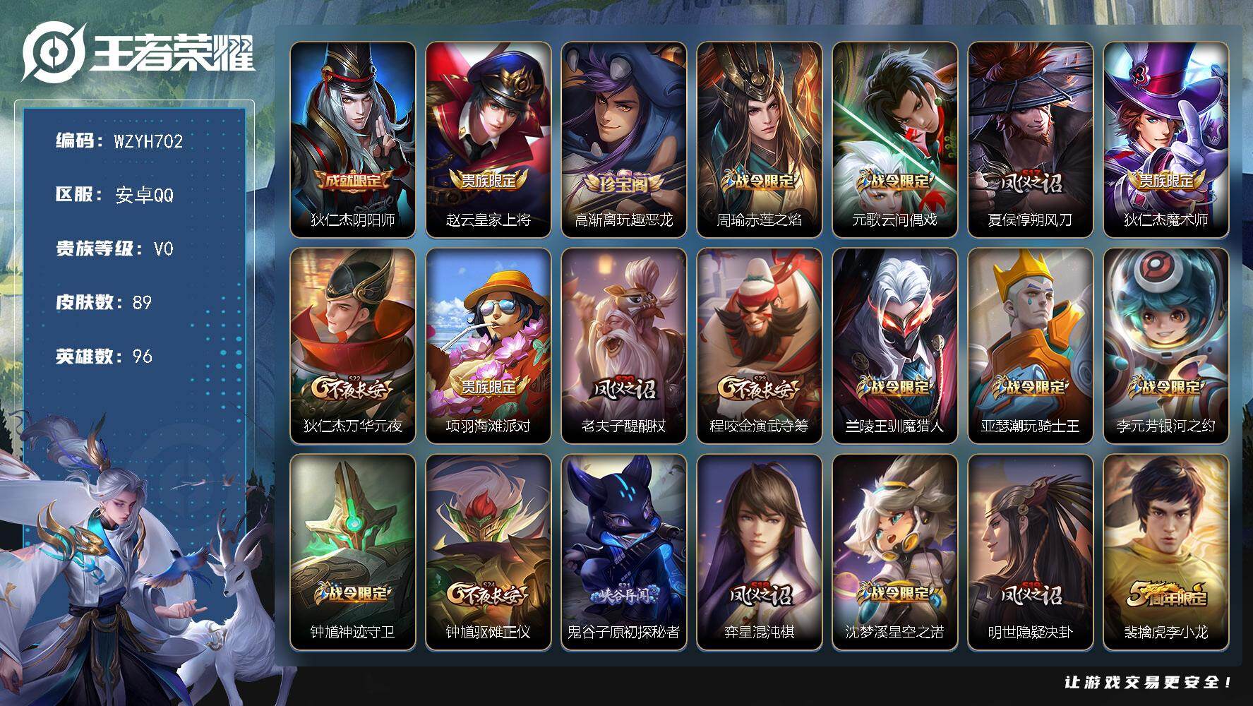 王者荣耀账号安卓QQ【WZYH702】贵族0/皮肤89/史诗13/英雄96/狄仁杰阴阳师/赵云皇家上将/高渐离玩趣恶龙/周瑜赤莲之焰/元歌云间偶戏/夏侯惇朔风刀/狄仁杰魔术师/狄仁杰万华元夜/项羽海滩派对/老夫子醍醐杖