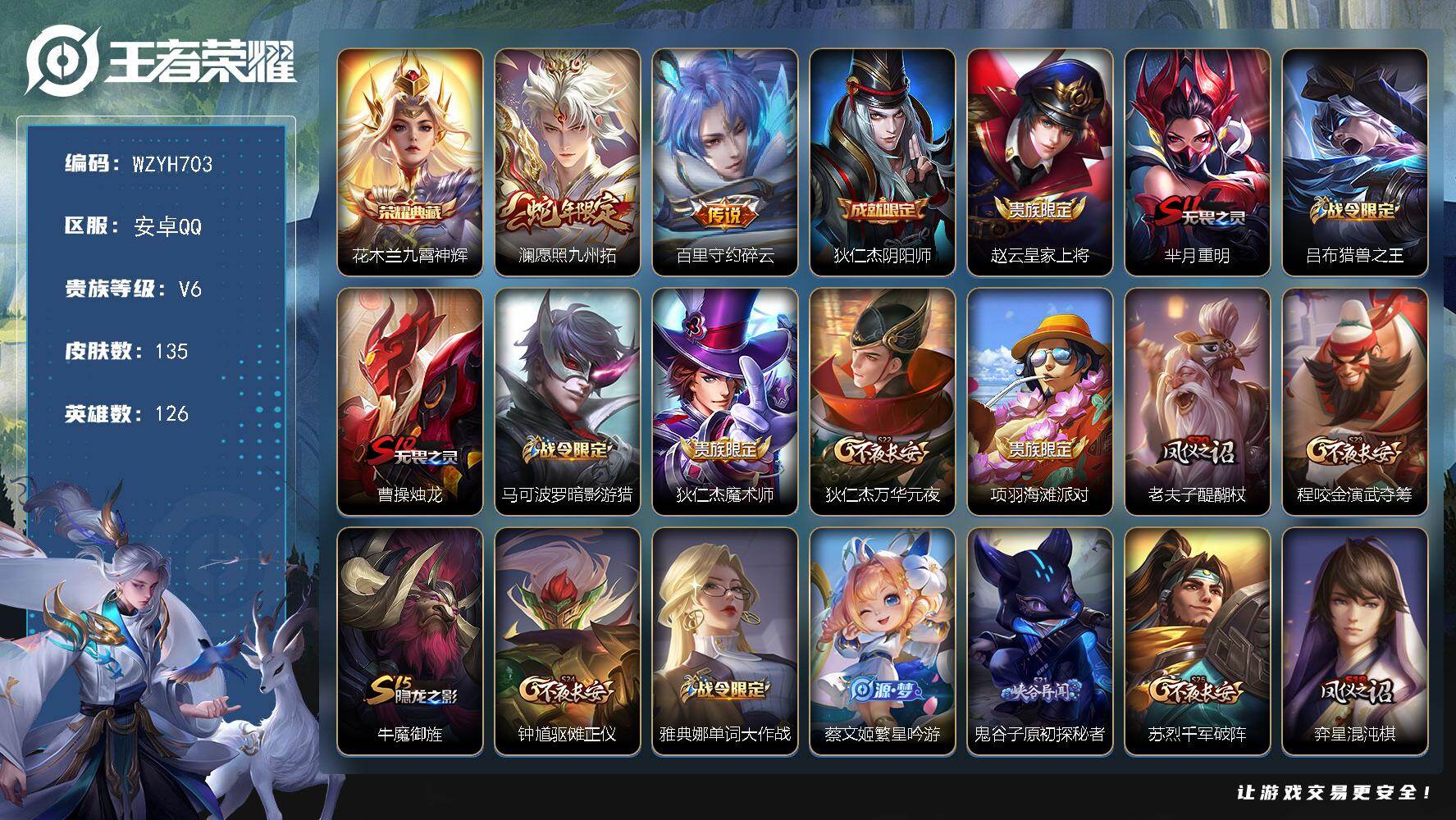 王者荣耀账号安卓QQ【WZYH703】贵族6/皮肤135/典藏1/传说2/史诗32/英雄126/孙权全皮/九霄神辉/愿照·九州拓/碎云/狄仁杰阴阳师/赵云皇家上将/芈月重明/吕布猎兽之王/曹操烛龙/马可波罗暗影游猎/狄