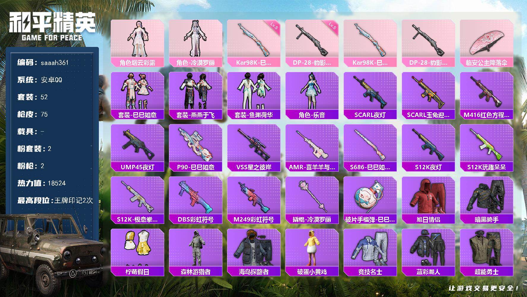 和平精英账号安卓QQ0载具-52套装-75枪皮-安卓 手Q-2粉装-2特效枪-0载具-1粉色飞行器-18524热力值-2