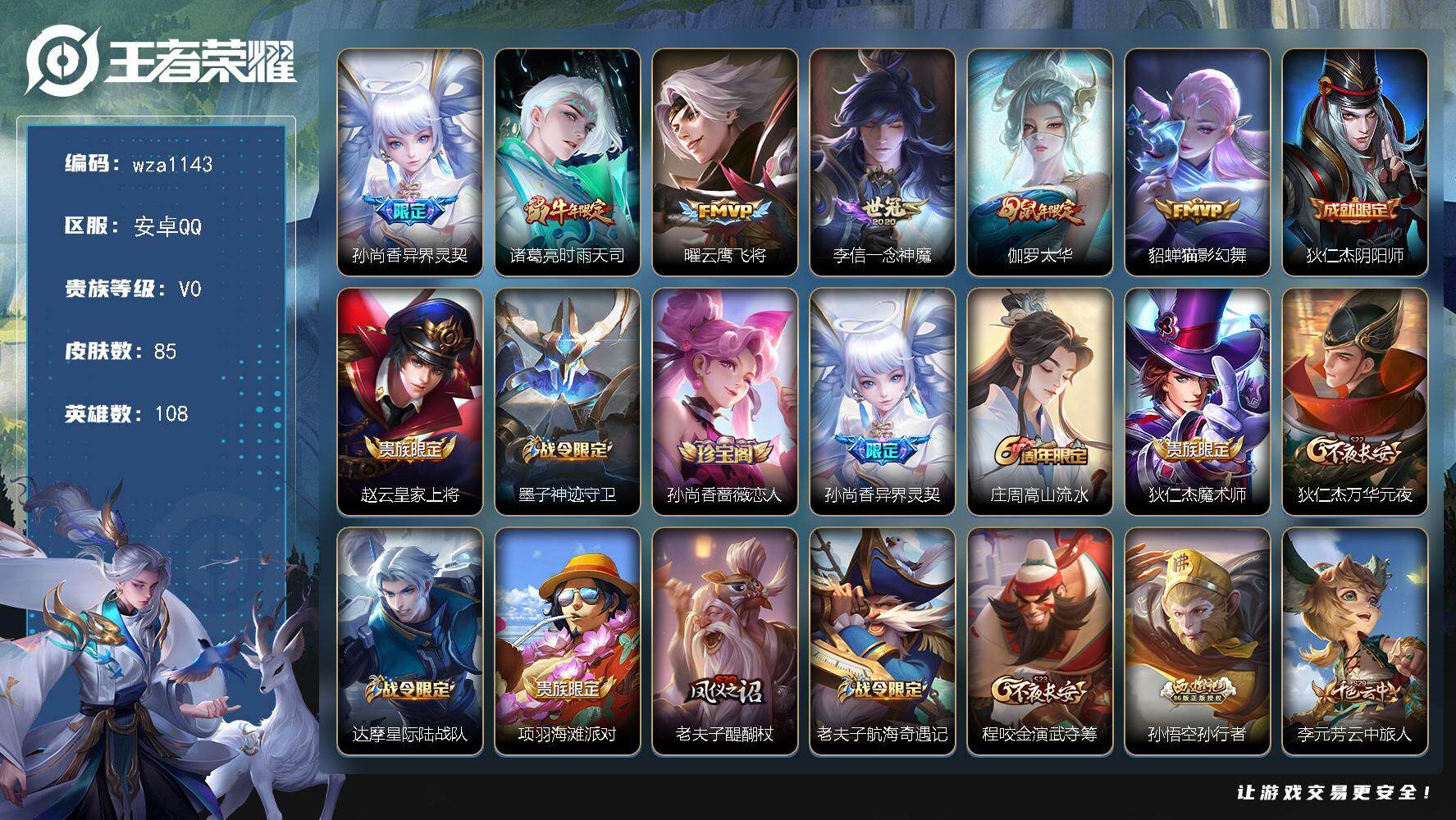 王者荣耀账号安卓QQ安卓Q-V0-荣耀黄金I段位-108英雄-85皮肤-6传说-24史诗
【传说皮肤】：孙尚香异界灵契，