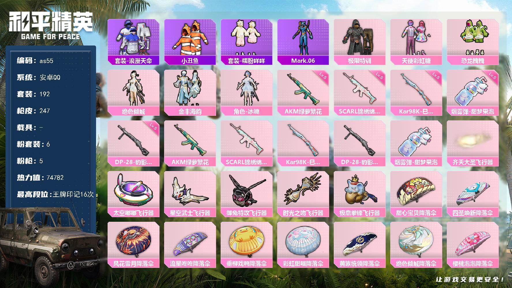 和平精英账号安卓QQ安卓 手Q-6粉装-5特效枪-0载具-6粉色飞行器-74782热力值-16王牌印记-192套装-24