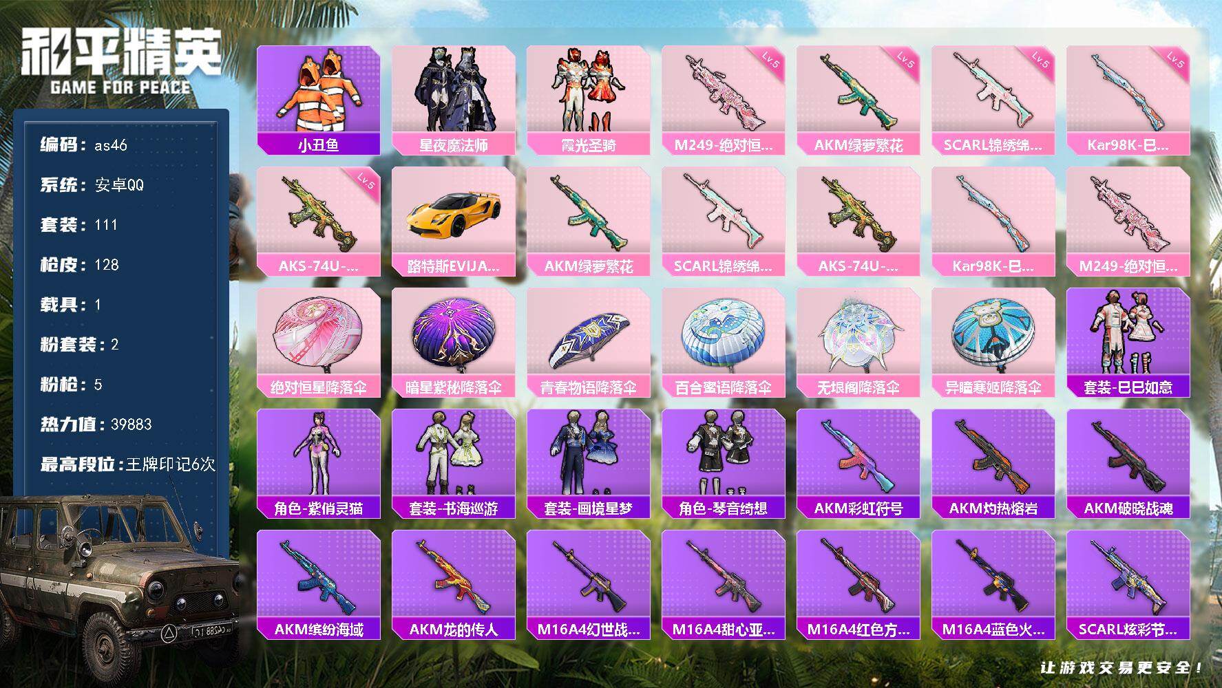 和平精英账号安卓QQ安卓 手Q-2粉装-5特效枪-1载具-1粉色飞行器-39883热力值-6王牌印记-111套装-128