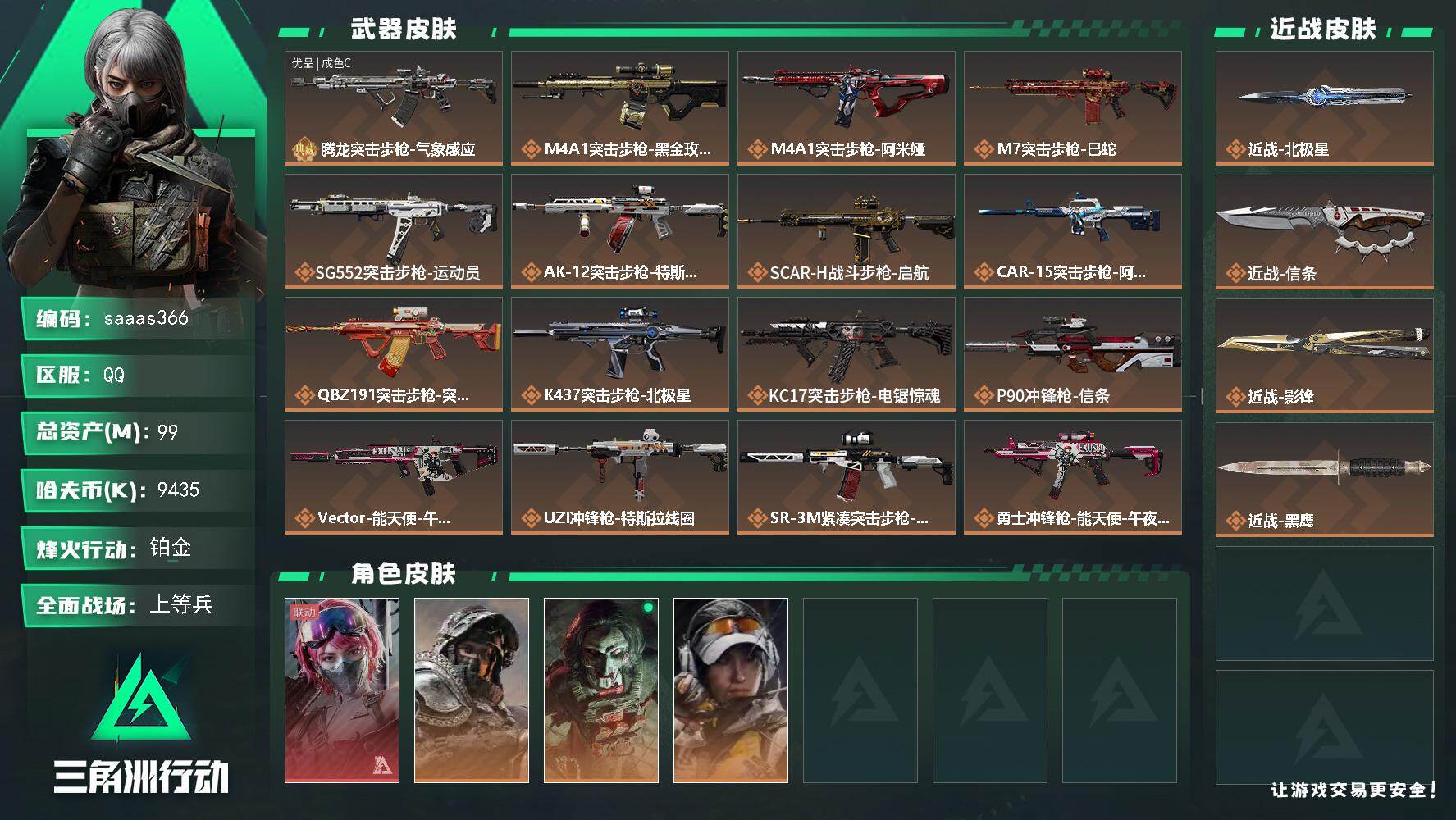 三角洲行动账号QQ99m总资产-9435k哈伏币-60烽火等级-铂金-33战场等级-上等兵
【干员外观】：蛊-能天使午