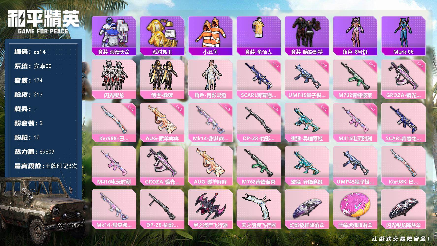 和平精英账号安卓QQ安卓 手Q-3粉装-10特效枪-0载具-4粉色飞行器-69609热力值-8王牌印记-174套装-21