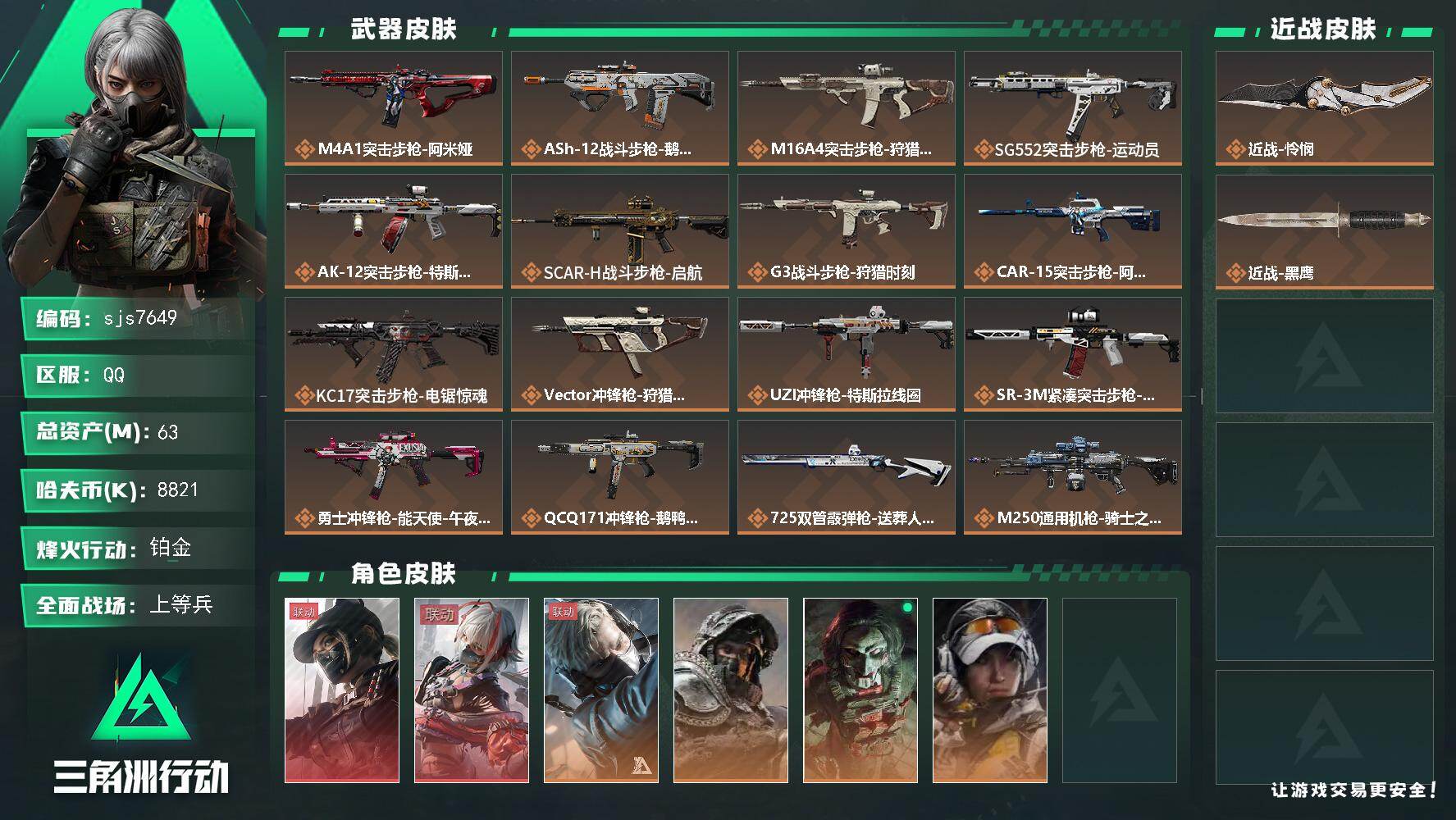 三角洲行动账号QQ【sjs7649】总资产60m 维什戴尔 露娜 怜悯  sjs7649
63m总资产-8821k哈伏