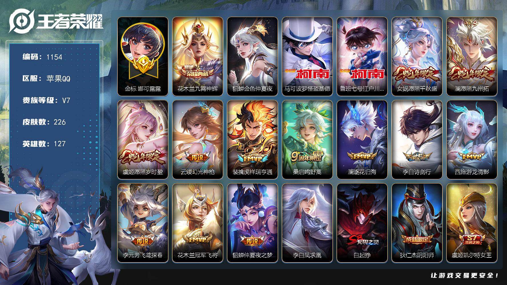 王者荣耀账号苹果QQ127英雄-226皮肤-苹果Q-V7-至尊星耀I段位-127英雄-226皮肤-1典藏皮肤-2珍品传说