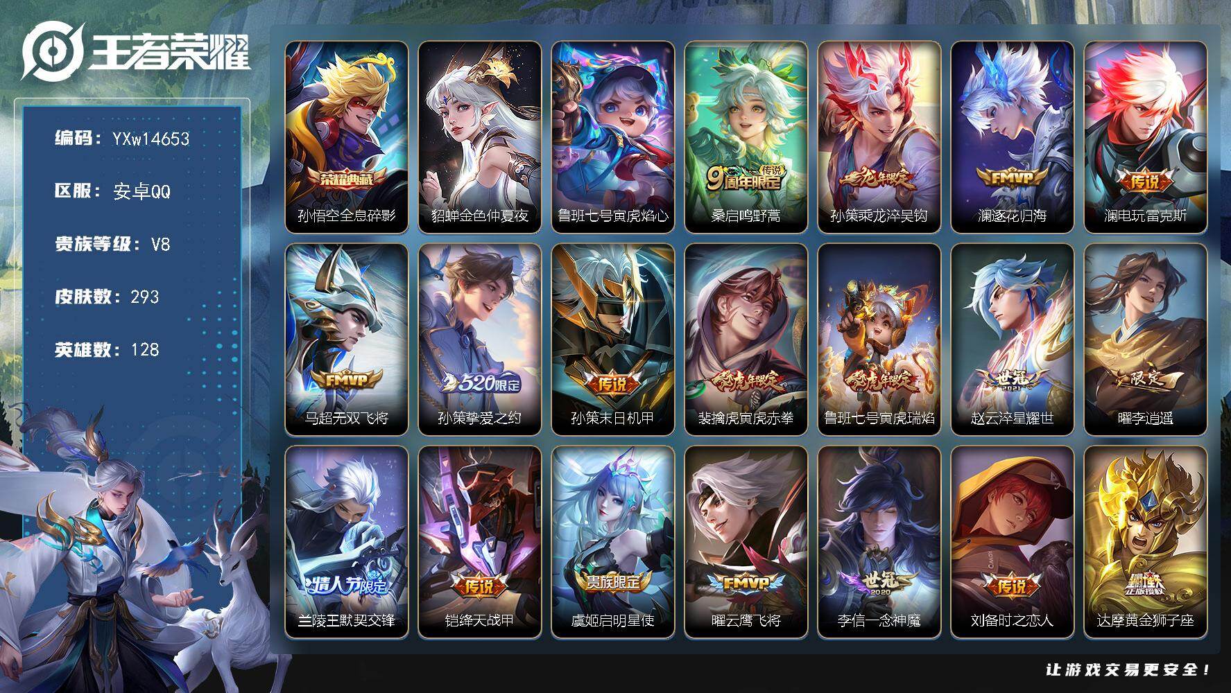 王者荣耀账号安卓QQ128英雄-293皮肤-【高性价比·全息碎影·金色仲夏夜·寅虎焰心·寅虎赤拳·乘龙淬吴钩·李逍遥·云