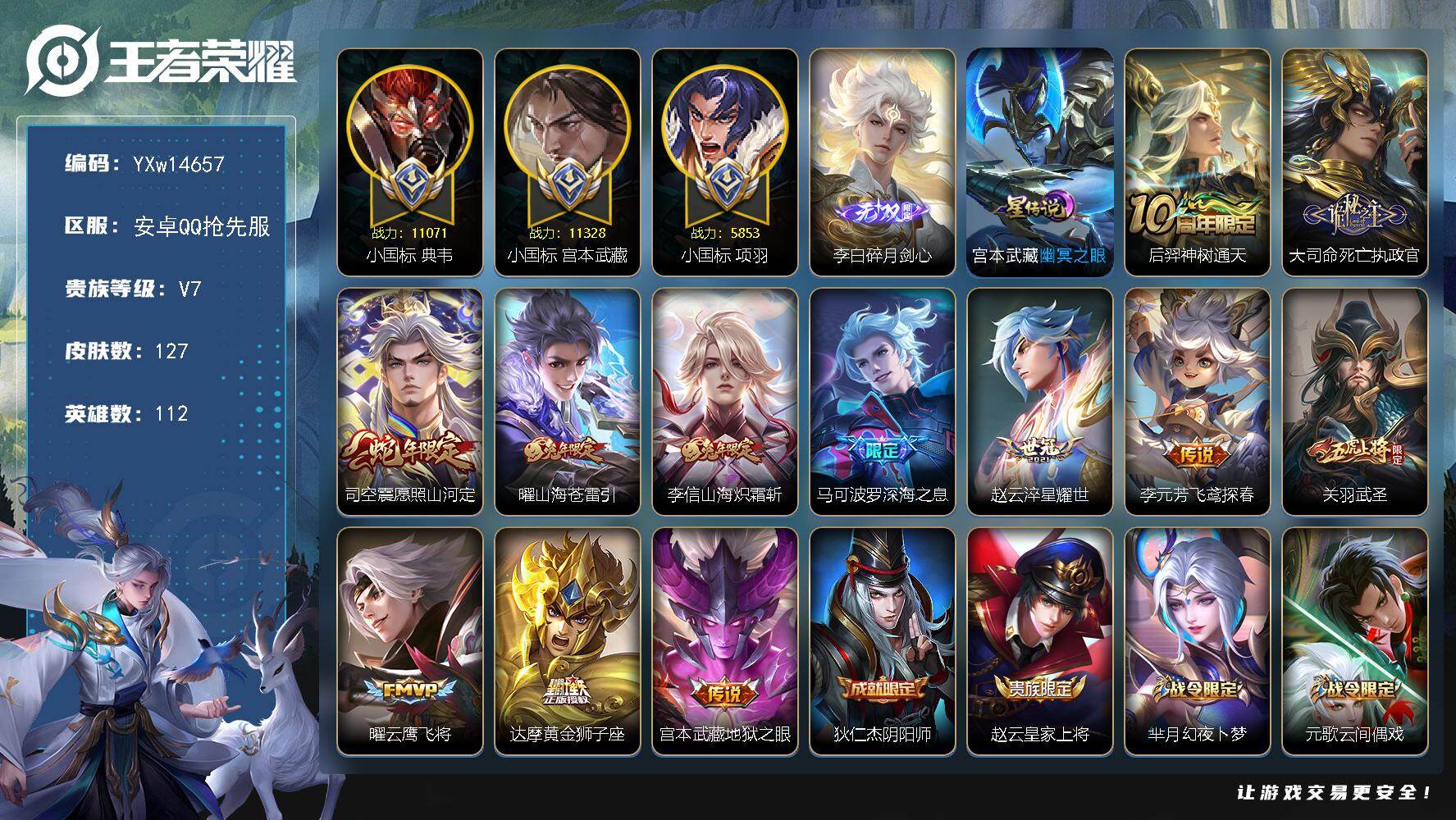 王者荣耀账号安卓VX112英雄-127皮肤-【精品推荐·1.1W小国宫本武藏·1.1W小国典韦·小国项羽·碎月剑心·死亡