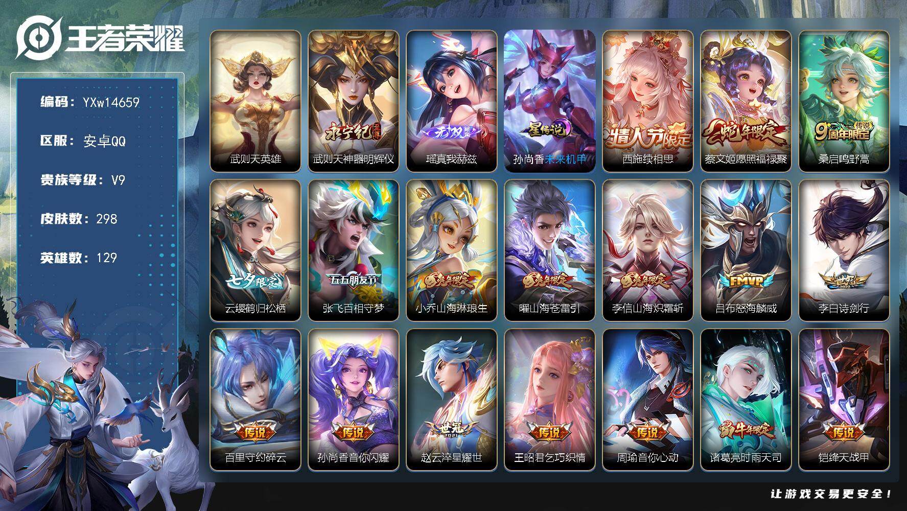 王者荣耀账号安卓QQ129英雄-298皮肤-【精品推荐·武则天·神器明辉仪·瑶真我赫兹·兔年全限定·武圣·白虎志·时雨天
