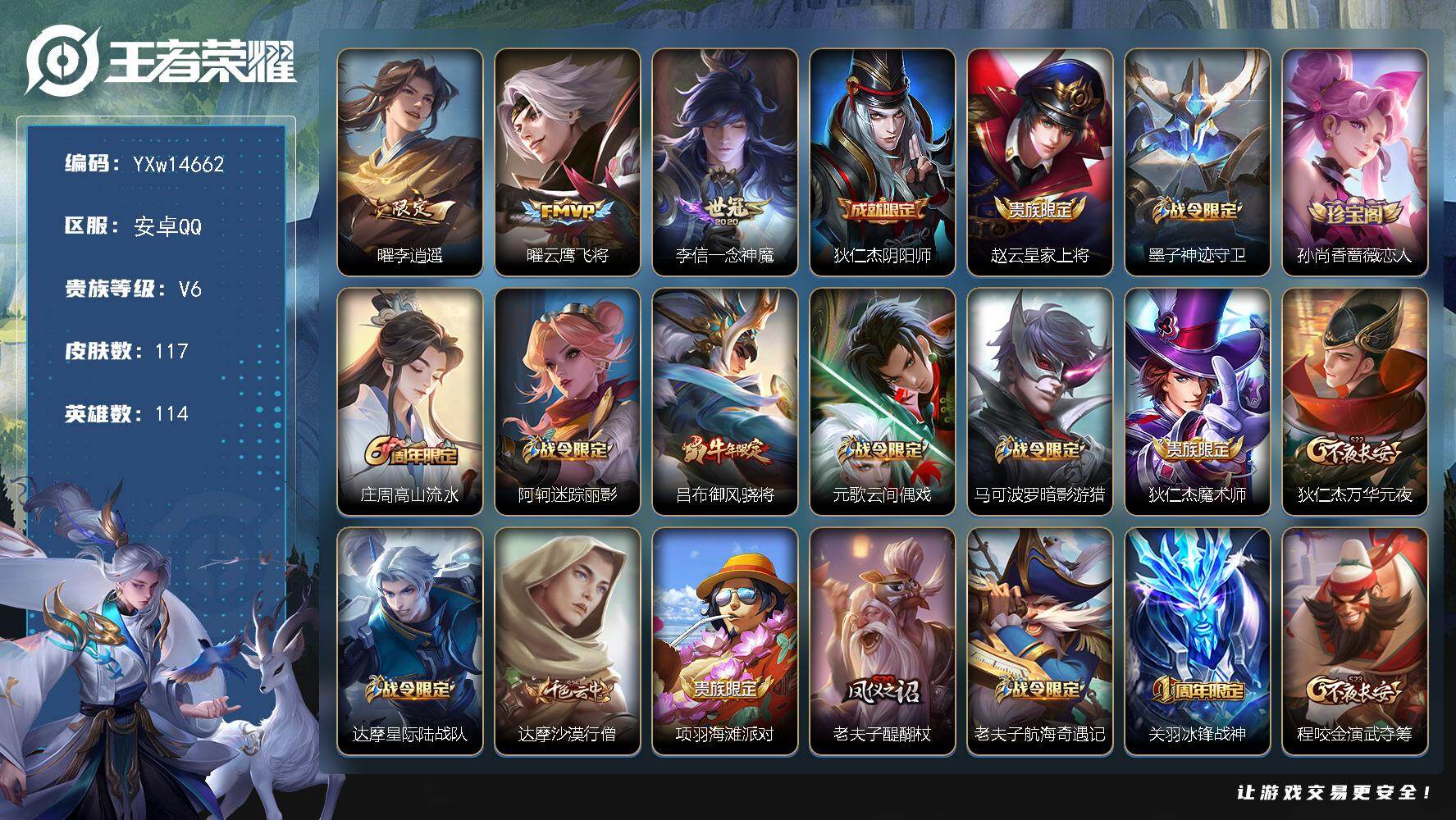 王者荣耀账号安卓QQ114英雄-117皮肤-【精品小号·李逍遥·云鹰飞将·一念神魔·御风骁将·可二次】YXw14662-