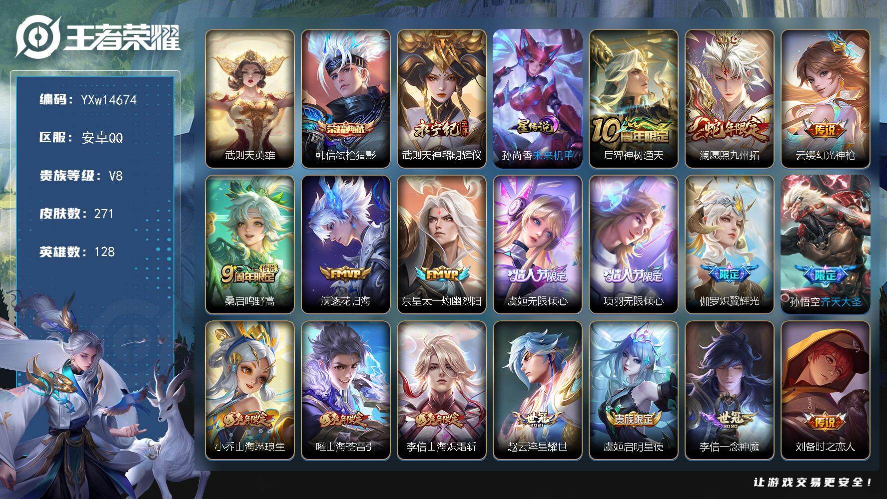 王者荣耀账号安卓QQ128英雄-271皮肤-【精品推荐·满兔年限定·弑枪猎影·神器明辉仪·愿照九州拓·逐花归海·凤求凰·