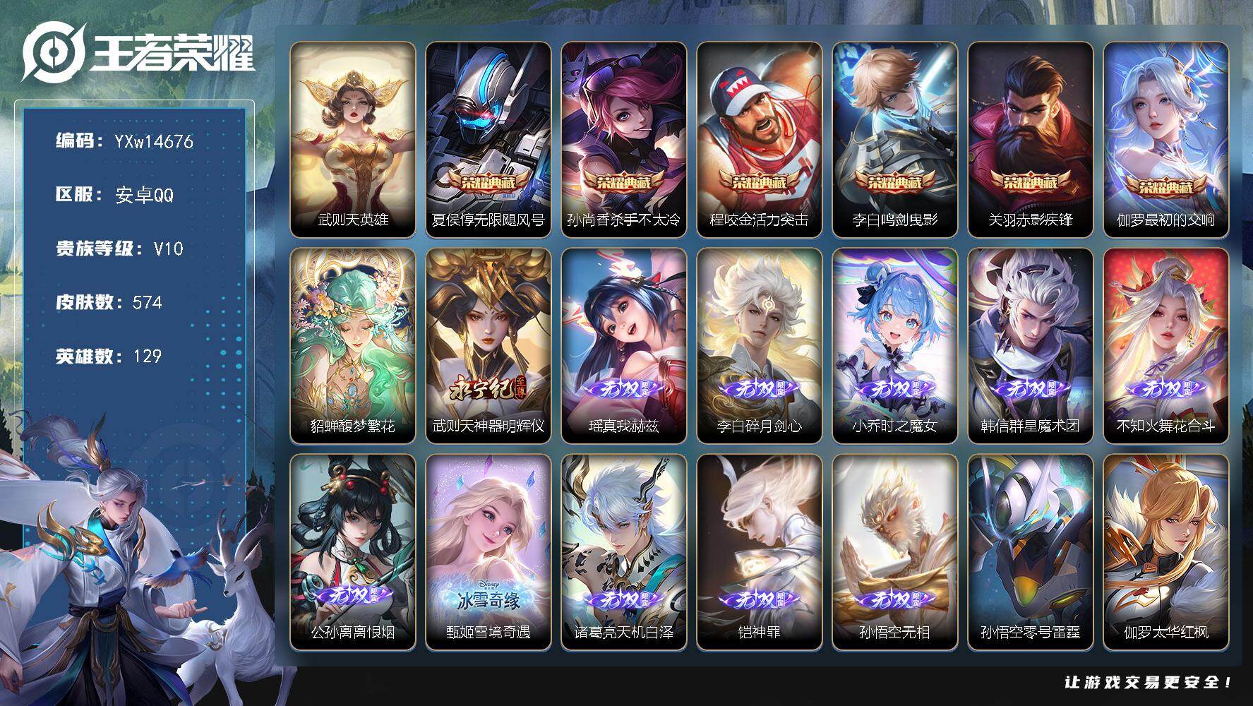 王者荣耀账号安卓QQ129英雄-574皮肤-【精品推荐·贵族v10·1珍品无双·11无双·7典藏·4珍品·84传说·满蛇