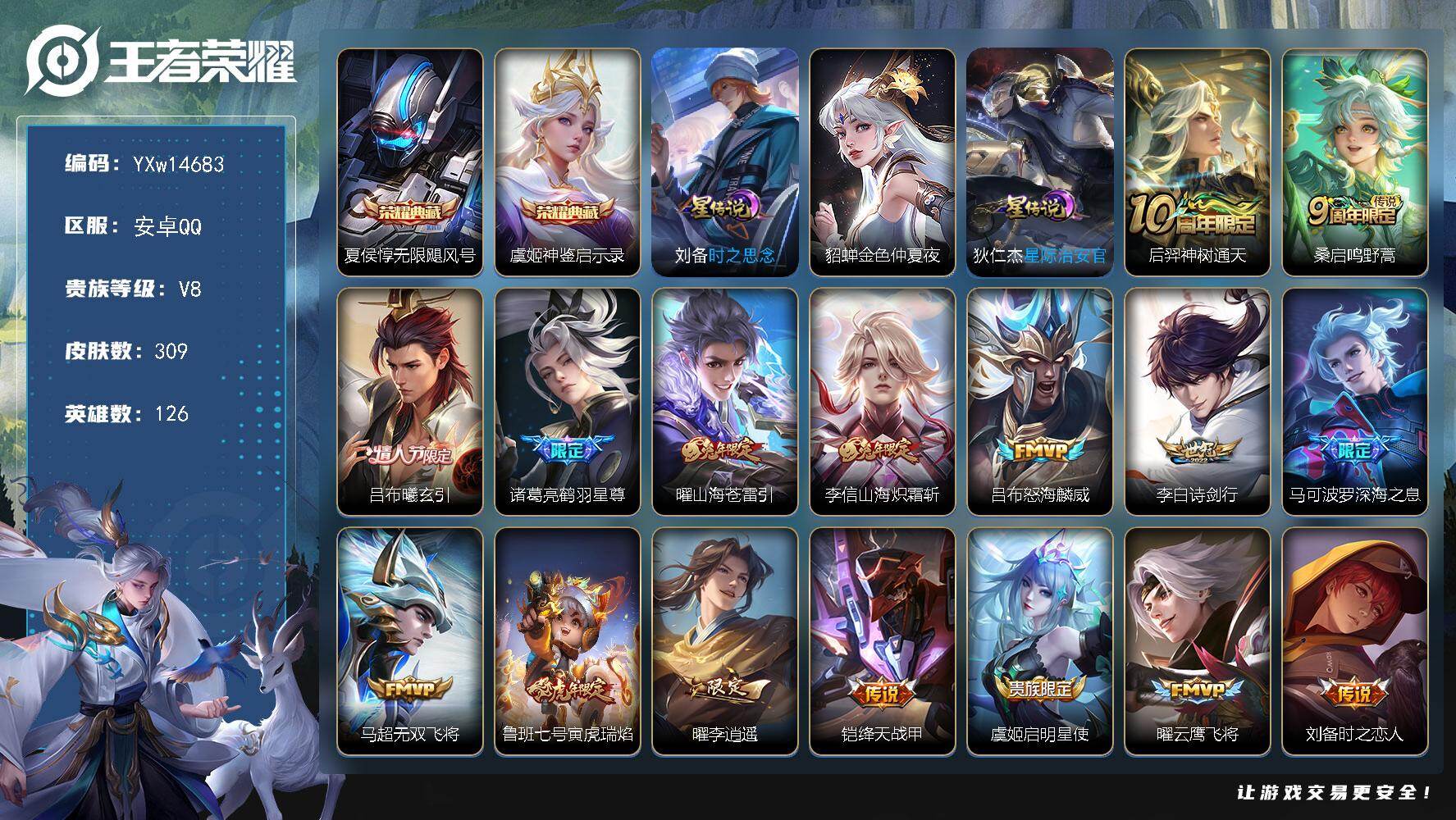 王者荣耀账号安卓QQ126英雄-309皮肤-【店长推荐·无限飓风号·神鉴启示录·山海苍雷引·山海炽霜斩·诗剑行·深海之息