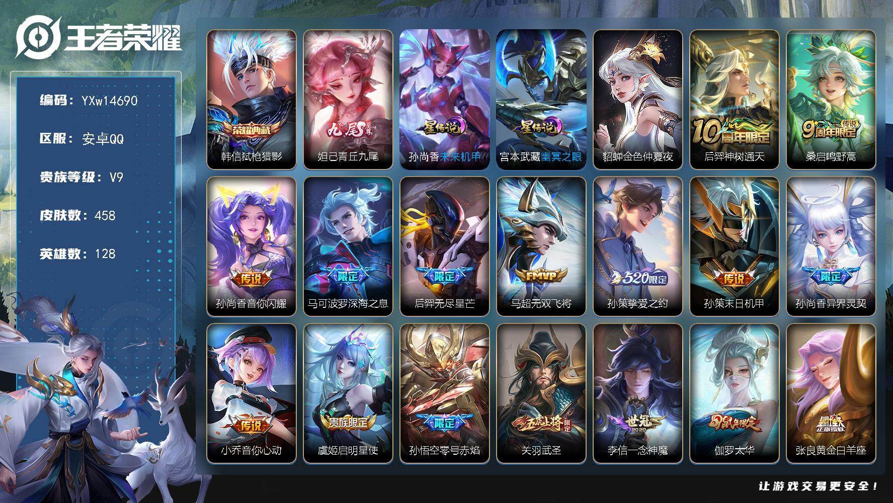 王者荣耀账号安卓QQ128英雄-458皮肤-【精品推荐·弑枪猎影·青丘九尾·金色仲夏夜·武圣·太华·无尽星芒·深海之息·