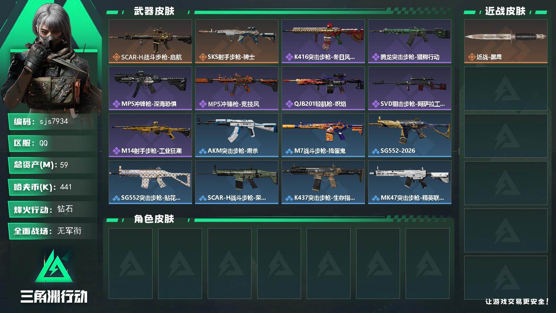 三角洲行动账号QQ【sjs7934】总资产 59m 30发aw  烽火地带段位: 钻石 全面战场段位: 无段位 总资产