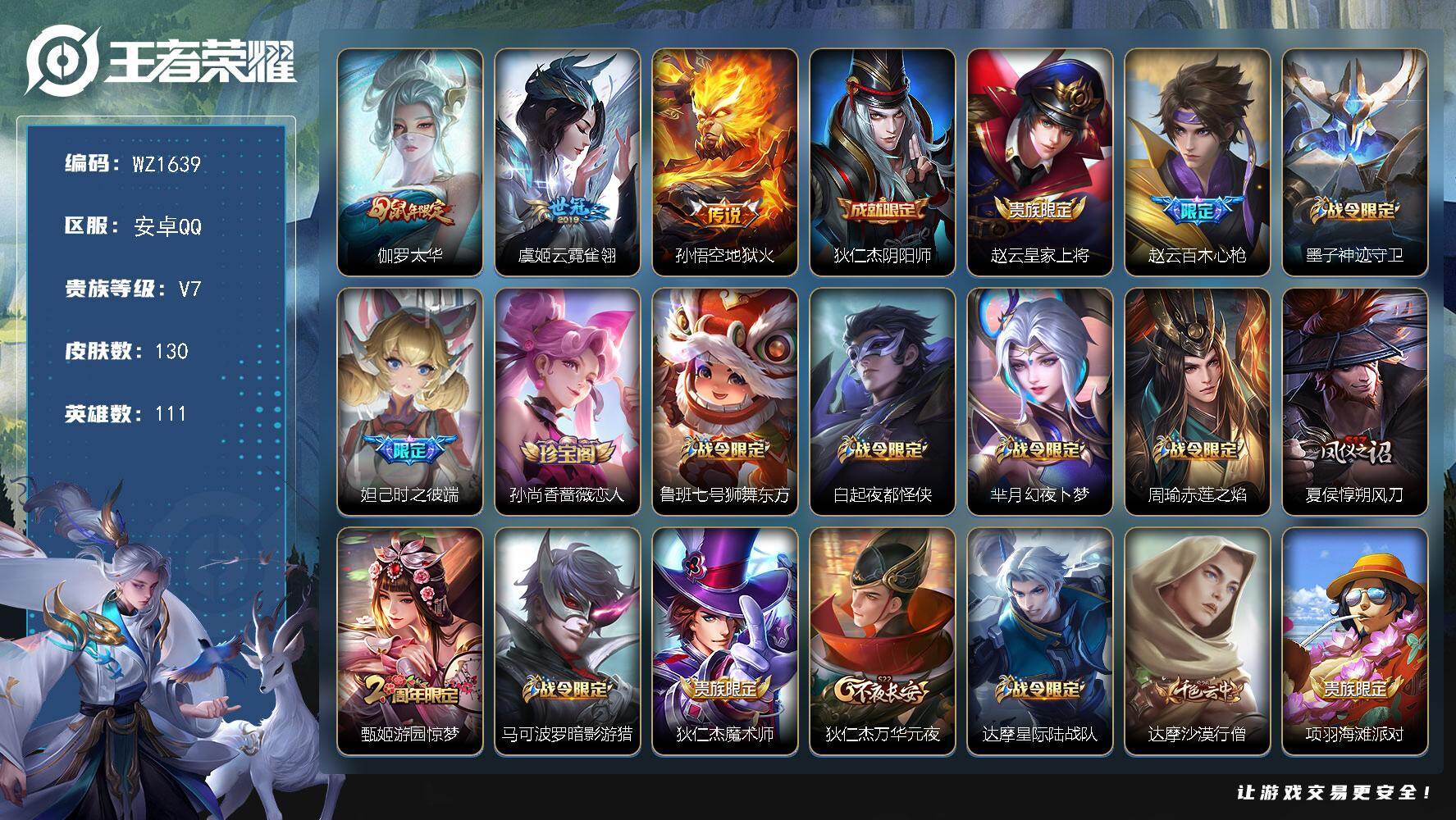 王者荣耀账号安卓QQ111英雄-130皮肤-安卓Q--130皮肤-3传说-36史诗
【传说皮肤】：伽罗太华，虞姬云霓雀翎