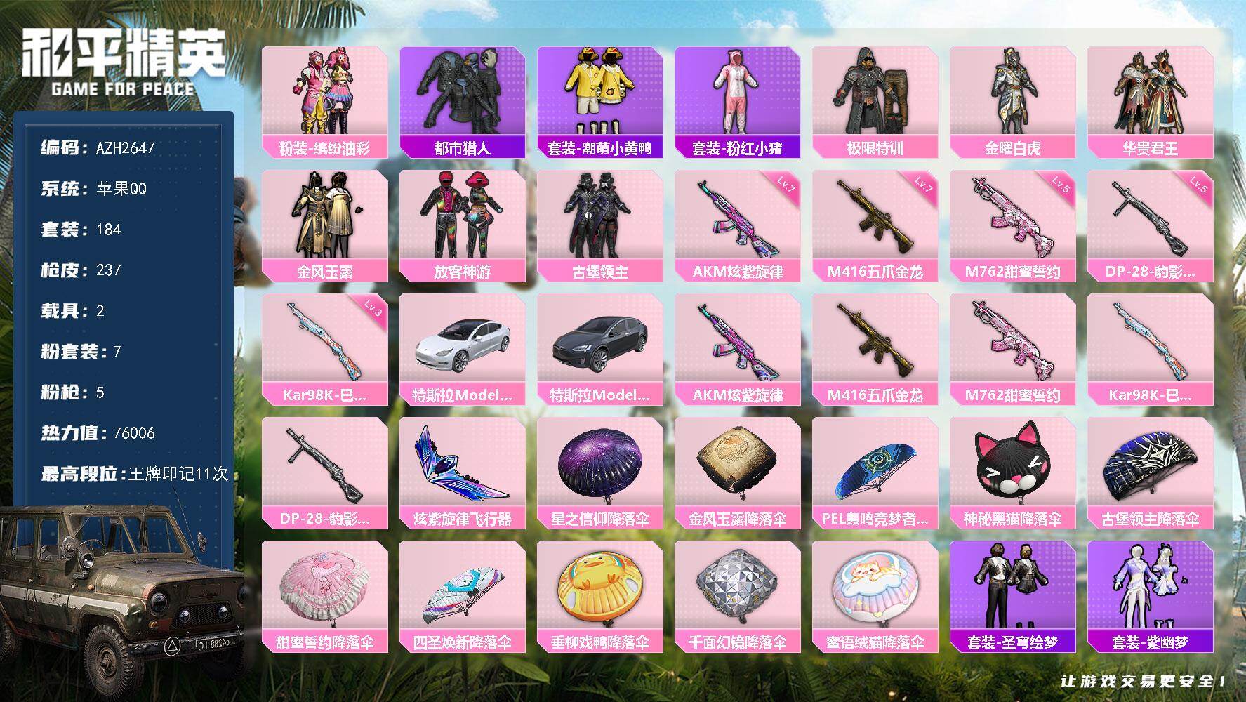 和平精英账号苹果QQ2载具-184套装-237枪皮-【AZH2647】苹果 手Q【都市极限特训猪脸放客神游 满级炫紫旋律