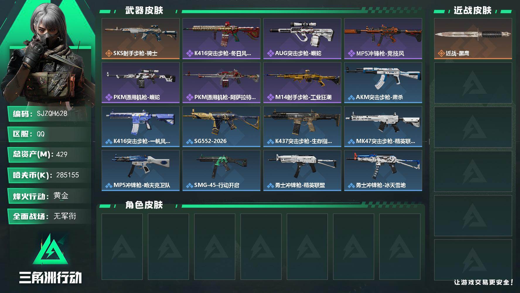 三角洲行动账号QQ【SJZQH628】总资产(M)：429M/哈夫币(K)：285155K/哈夫币(K)：285155K/传说枪皮数：1/全面战场等级：1_段位：无段位/烽火地带等级：60_段位：黄金/近战-黑鹰/S
