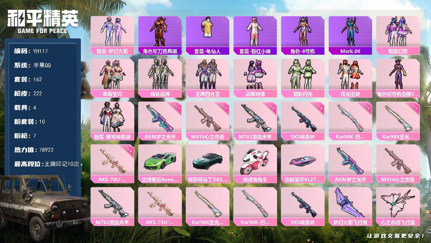 和平精英账号苹果QQ4载具-162套装-222枪皮-苹果 手Q-10粉装-7特效枪-4载具-5粉色飞行器-78922热力