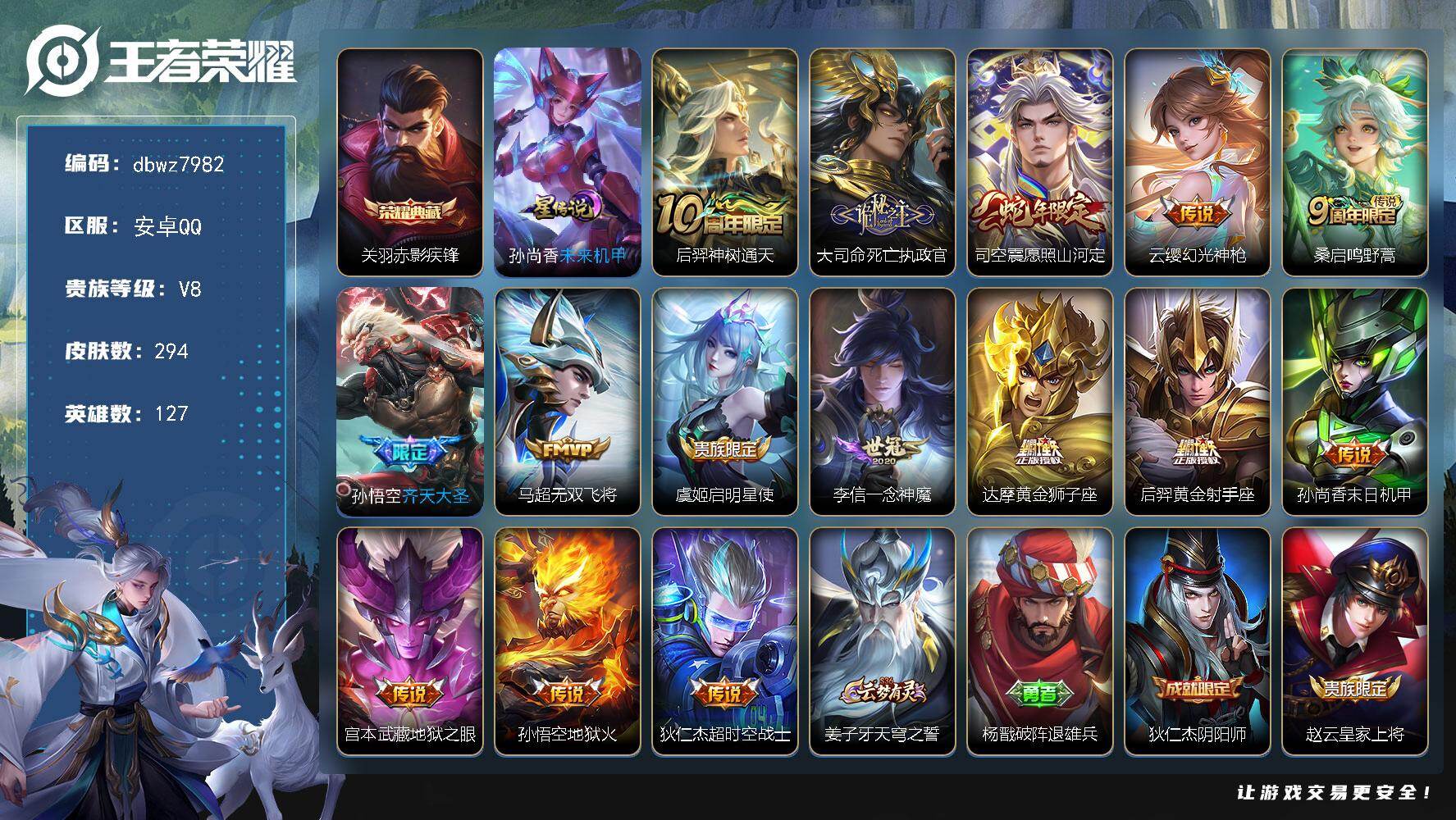 王者荣耀账号安卓QQ【商品标题】：安卓Q-无二次-V8(54593分)-294皮-1典藏-15传说-14362场-10按