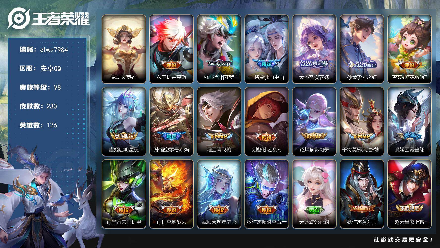 王者荣耀账号安卓QQ【商品标题】：安卓Q-有二次-V8(86988分)-230皮-17传说-1531场-3按键-【最新段