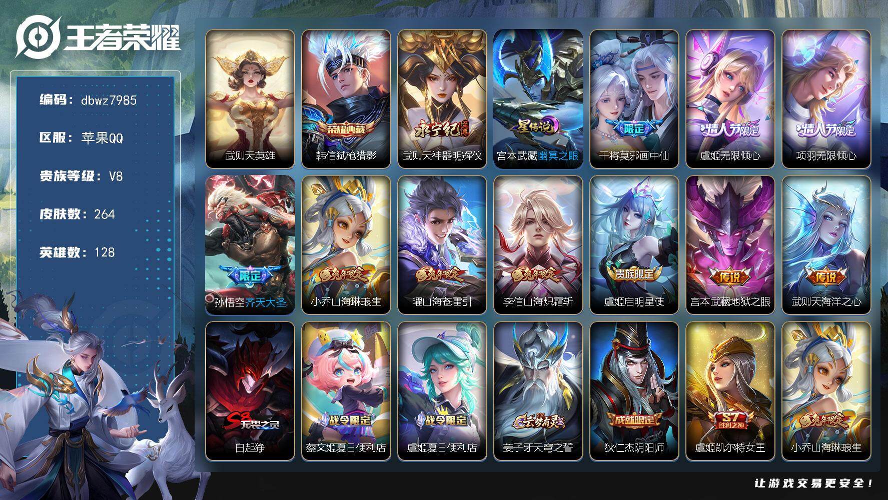 王者荣耀账号苹果QQ【商品标题】：苹果Q-无二次-V8(83319分)-264皮-1典藏-有武则天-1无双 -10传说-